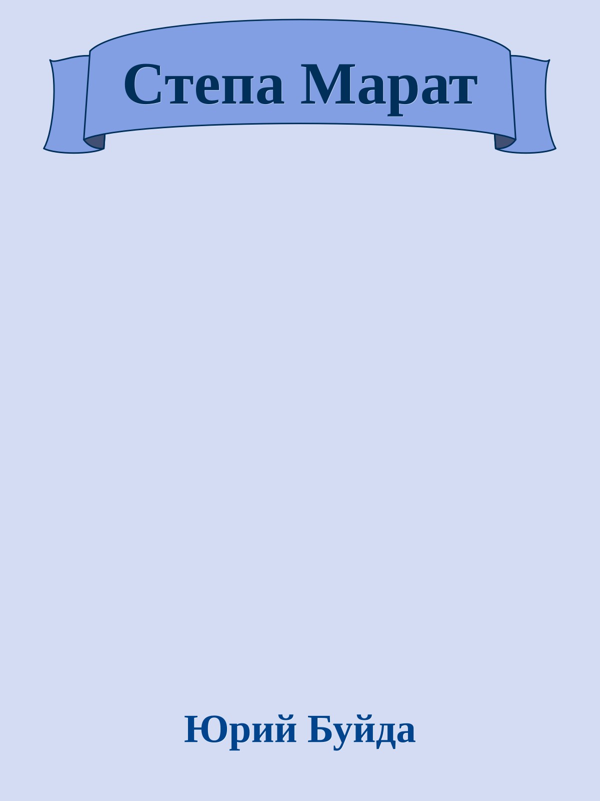 Степа Марат