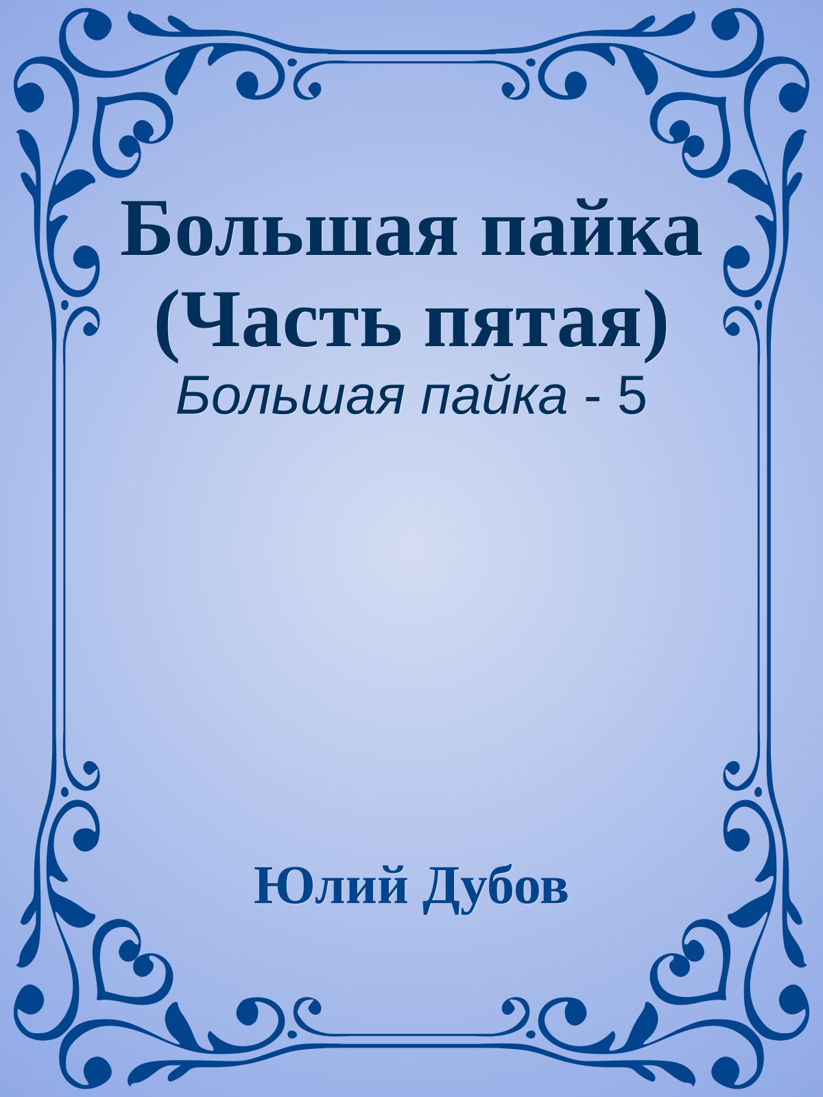 Большая пайка (Часть пятая)