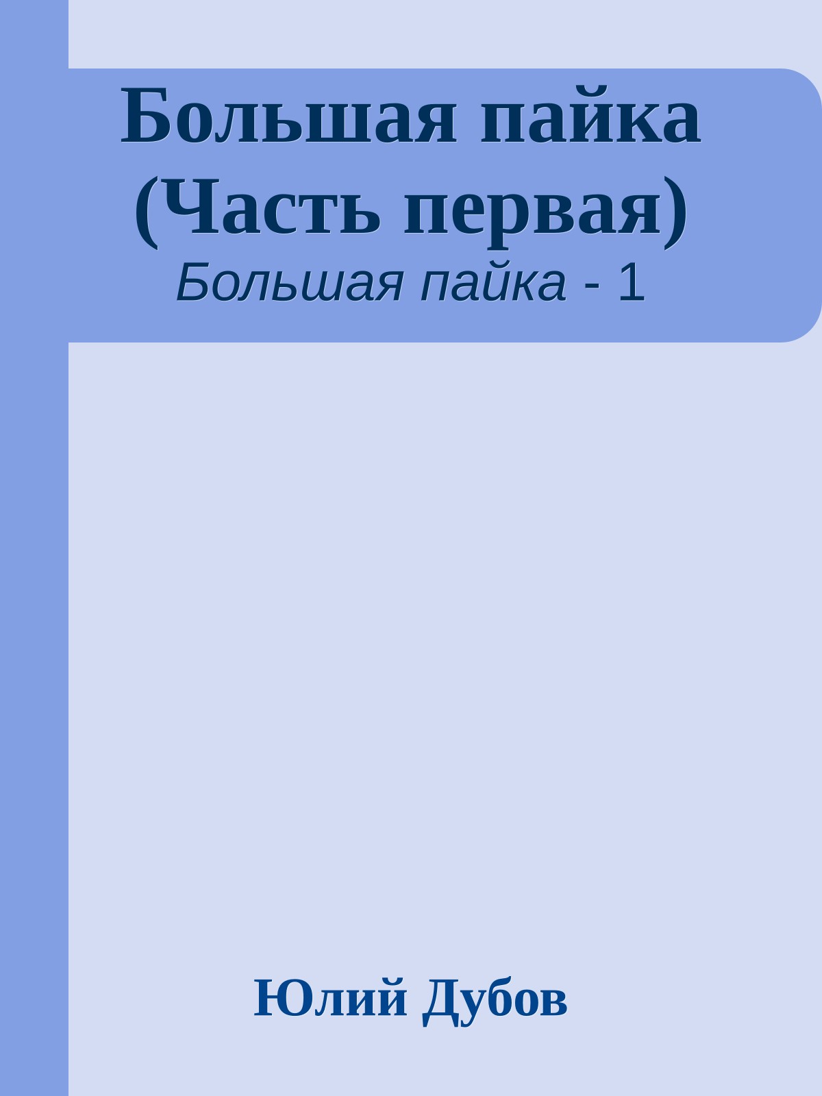 Большая пайка (Часть первая)