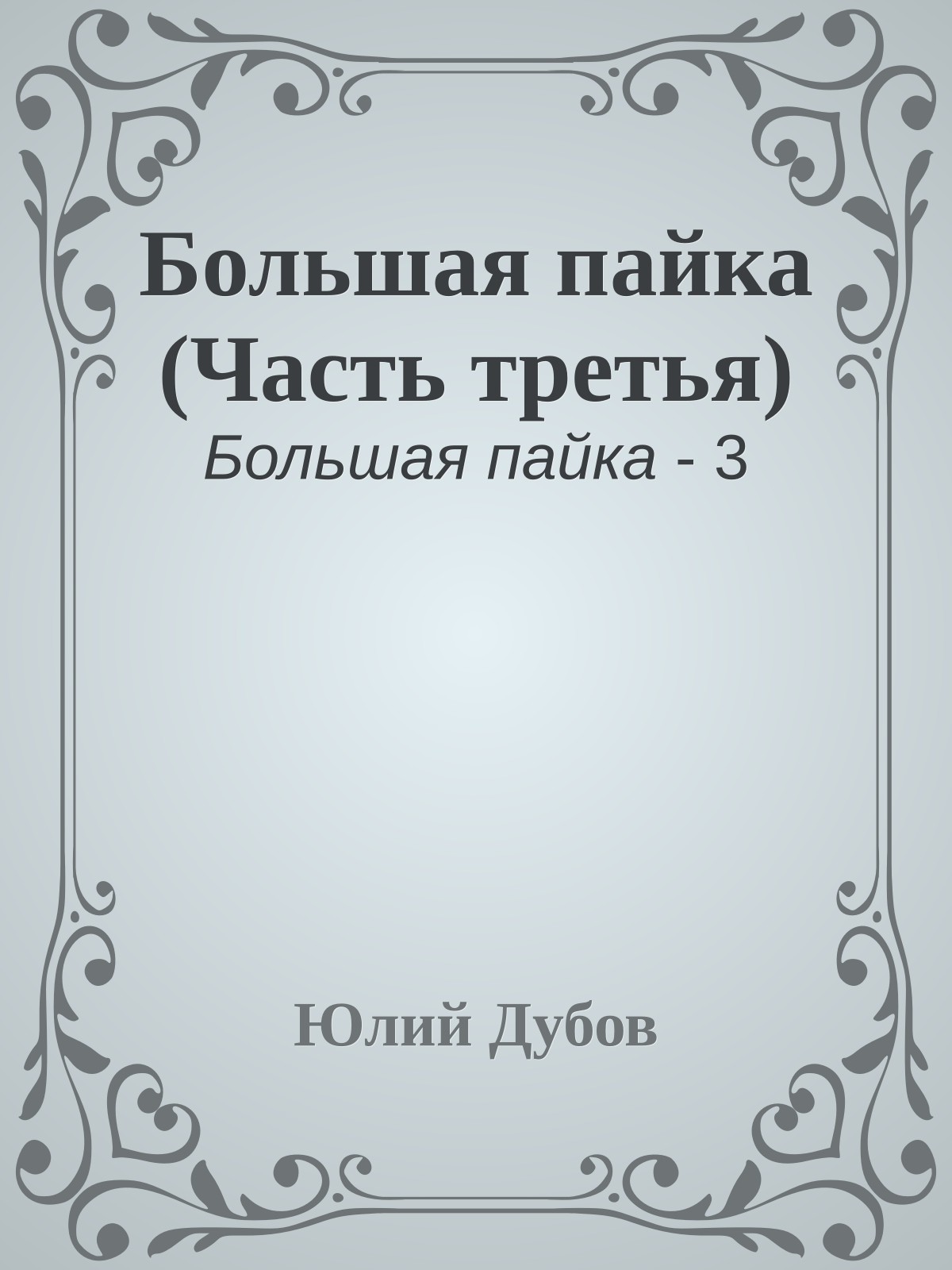 Большая пайка (Часть третья)