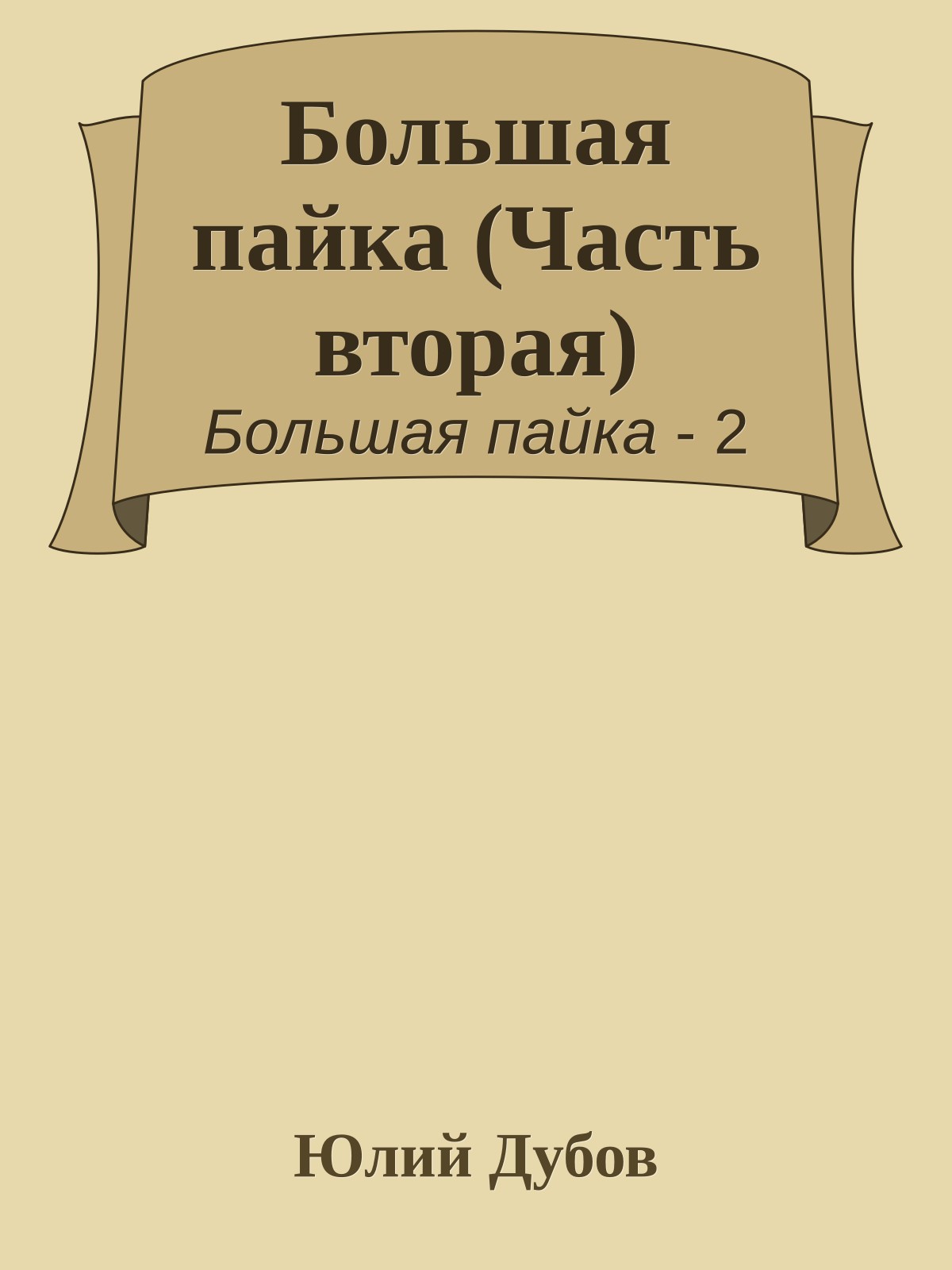 Большая пайка (Часть вторая)