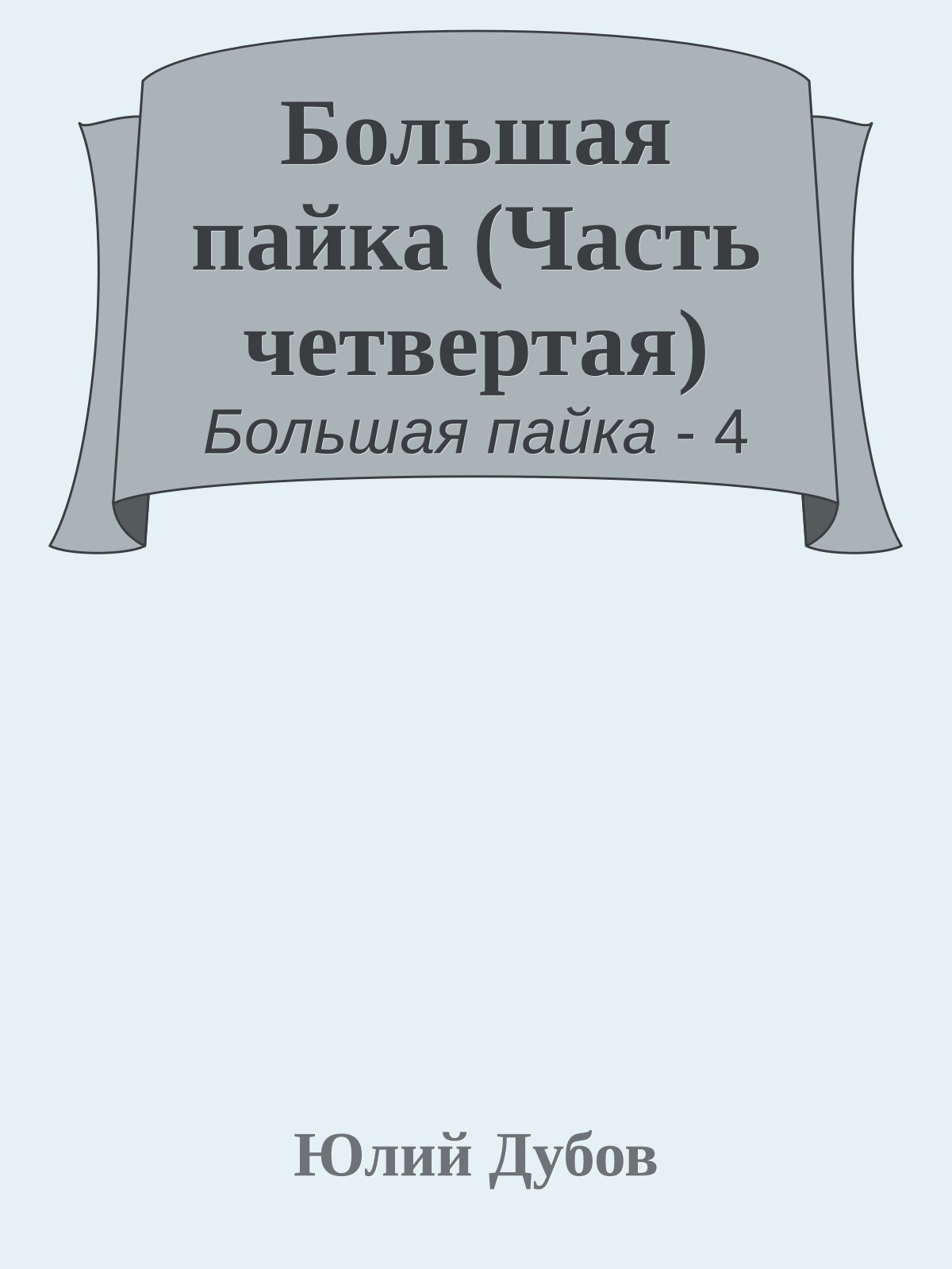 Большая пайка (Часть четвертая)