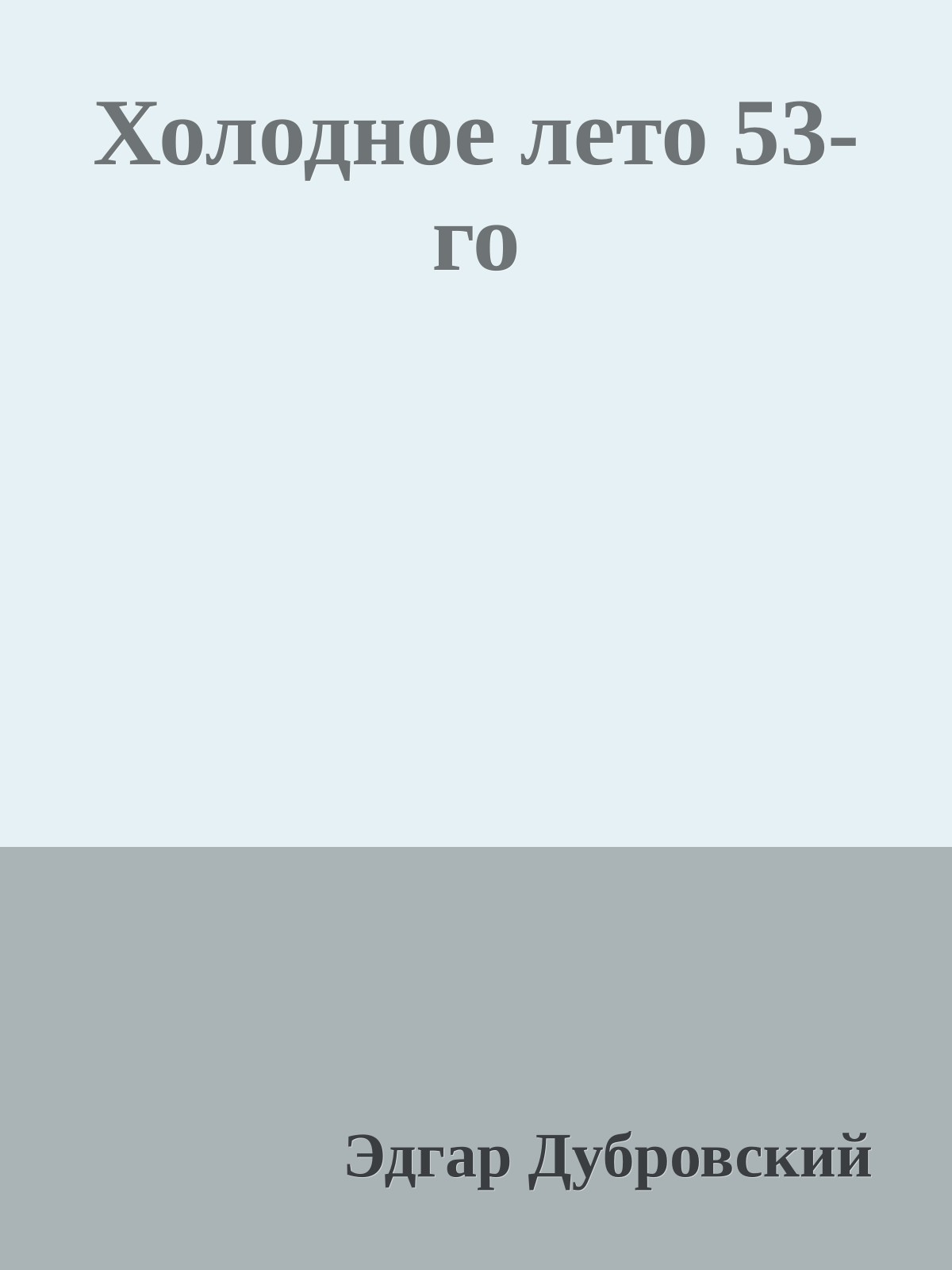 Холодное лето 53-го