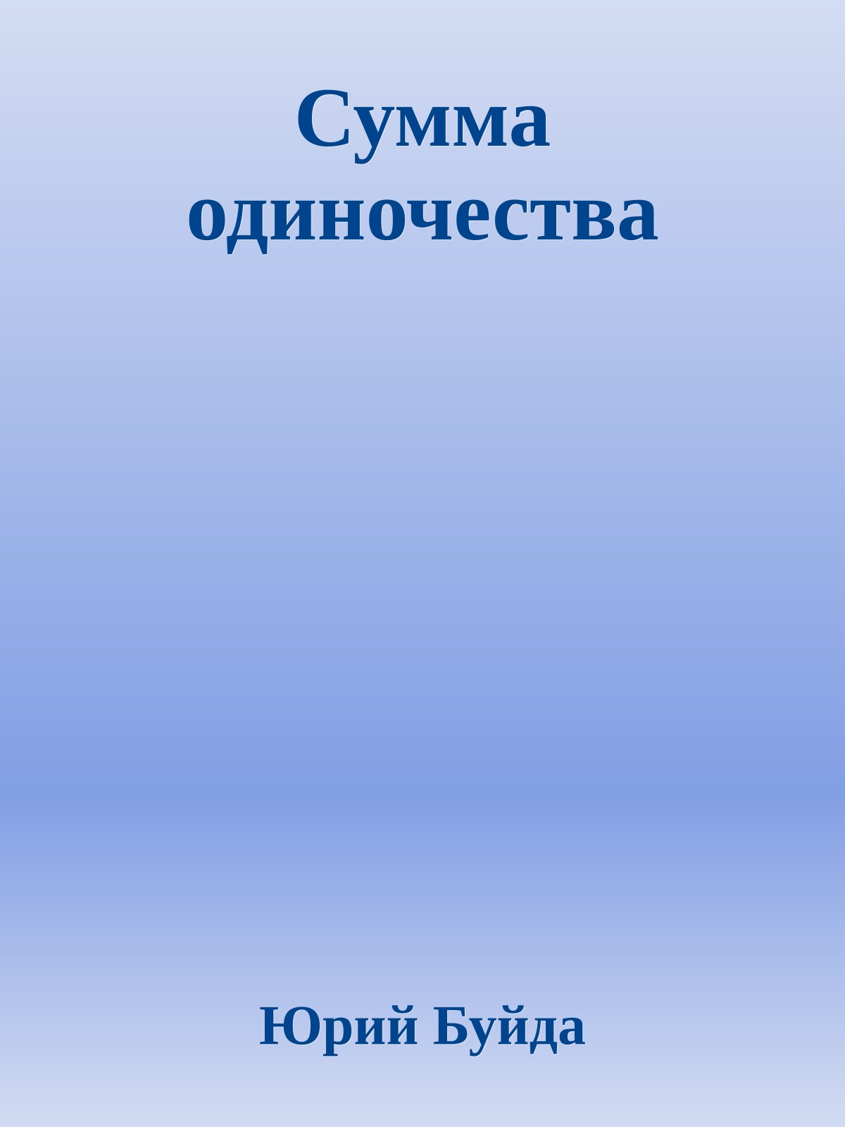 Сумма одиночества