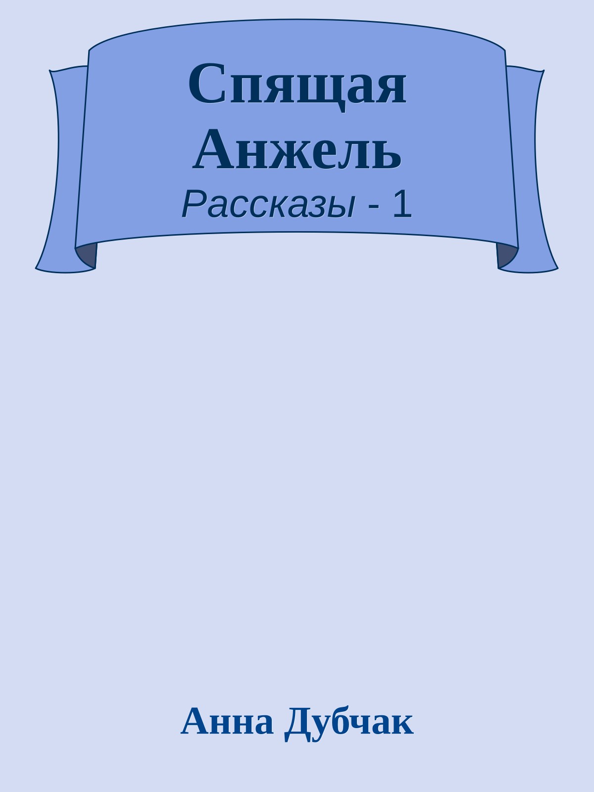 Спящая Анжель