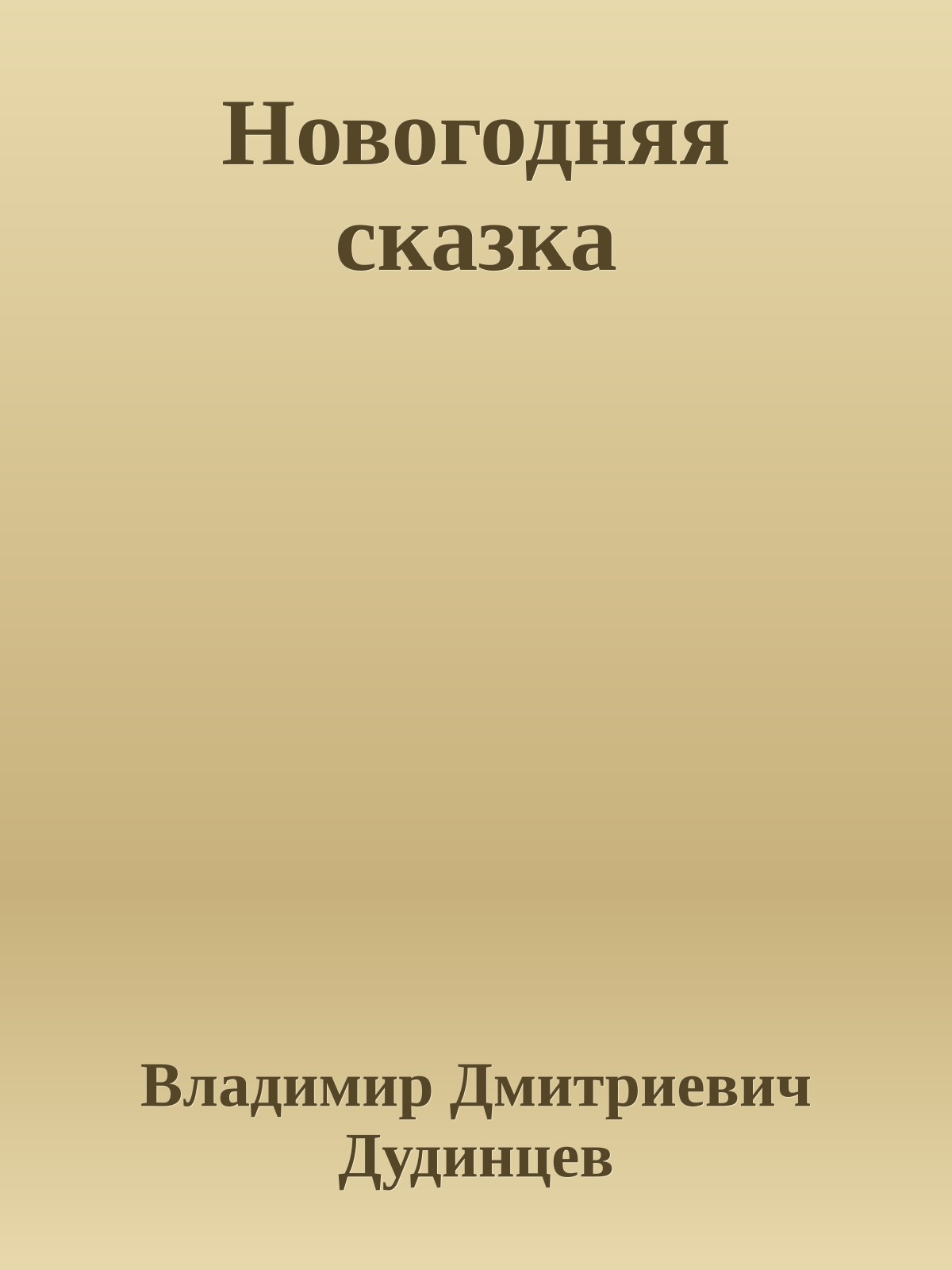 Новогодняя сказка