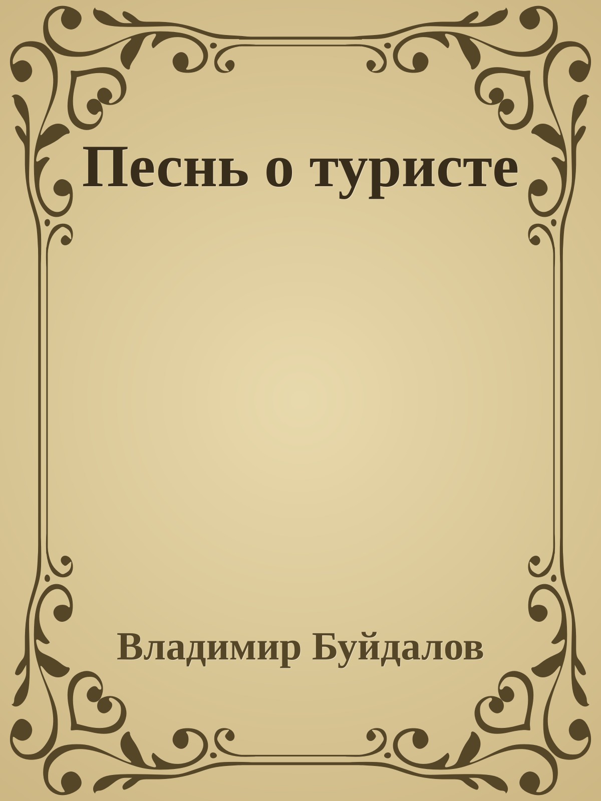 Песнь о туpисте