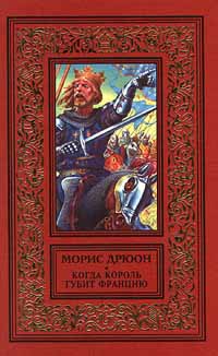 Когда король губит Францию