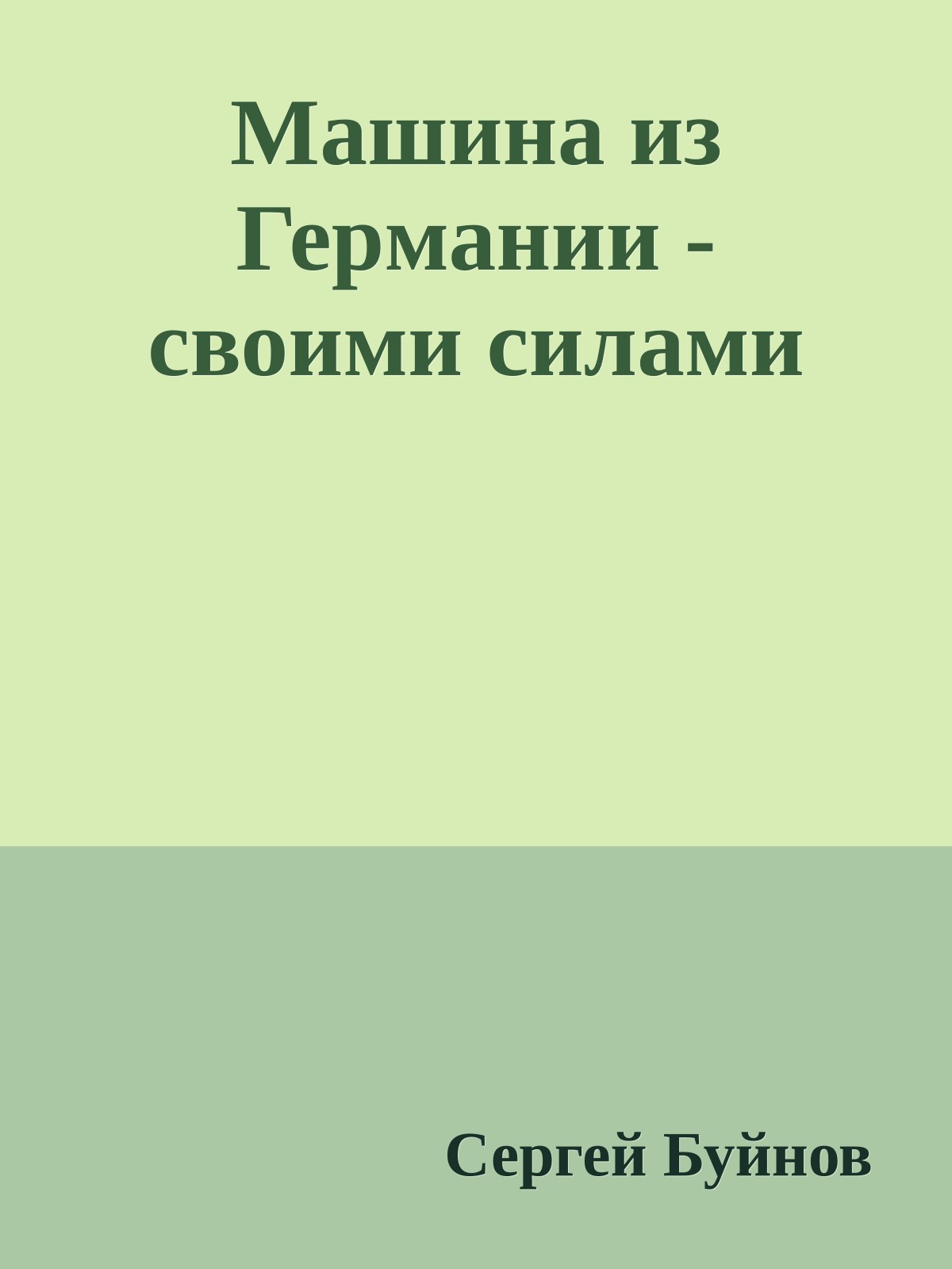 Машина из Геpмании - cвоими силами