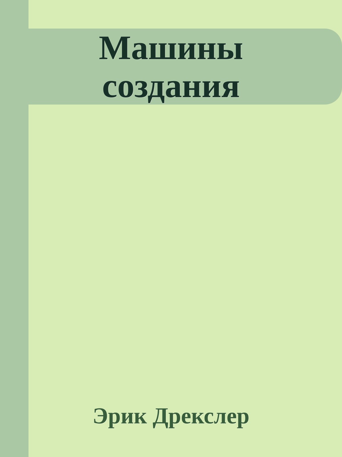 Машины создания