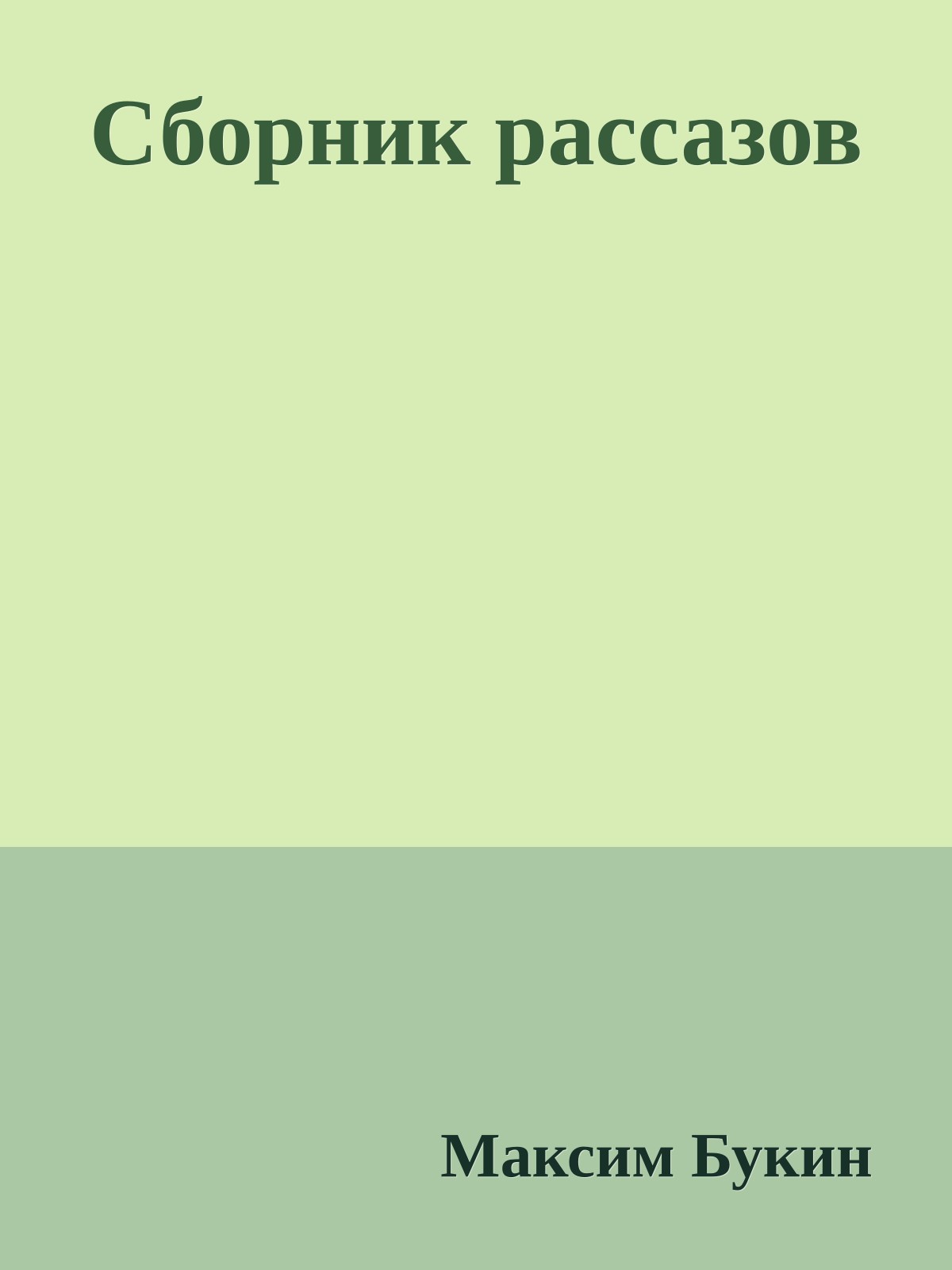 Сборник рассазов