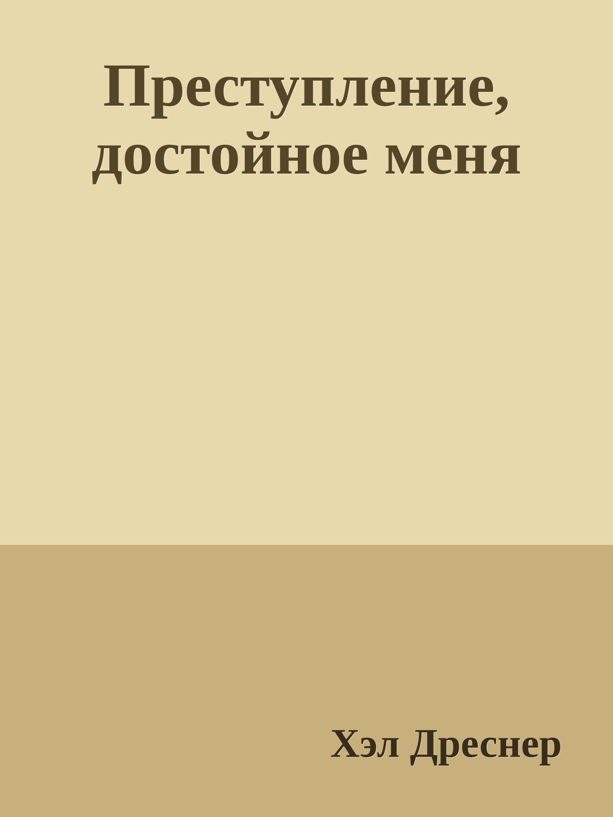 Преступление, достойное меня