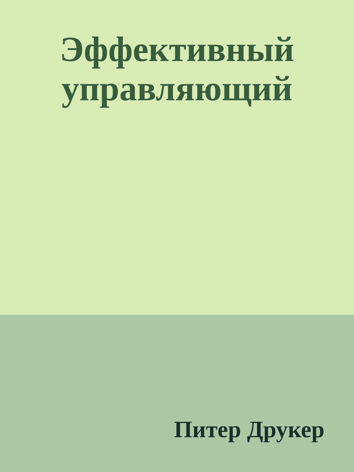 Эффективный управляющий