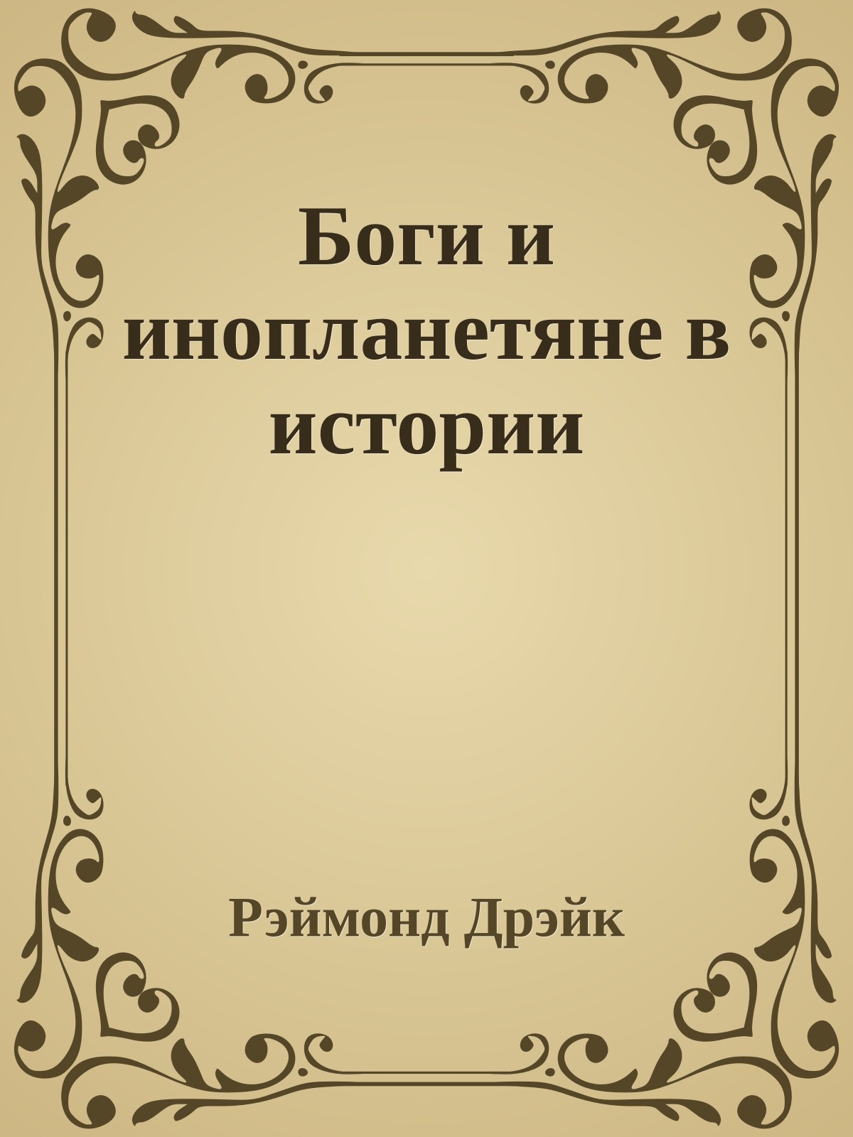 Боги и инопланетяне в истории