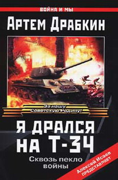 Я дрался на Т-34