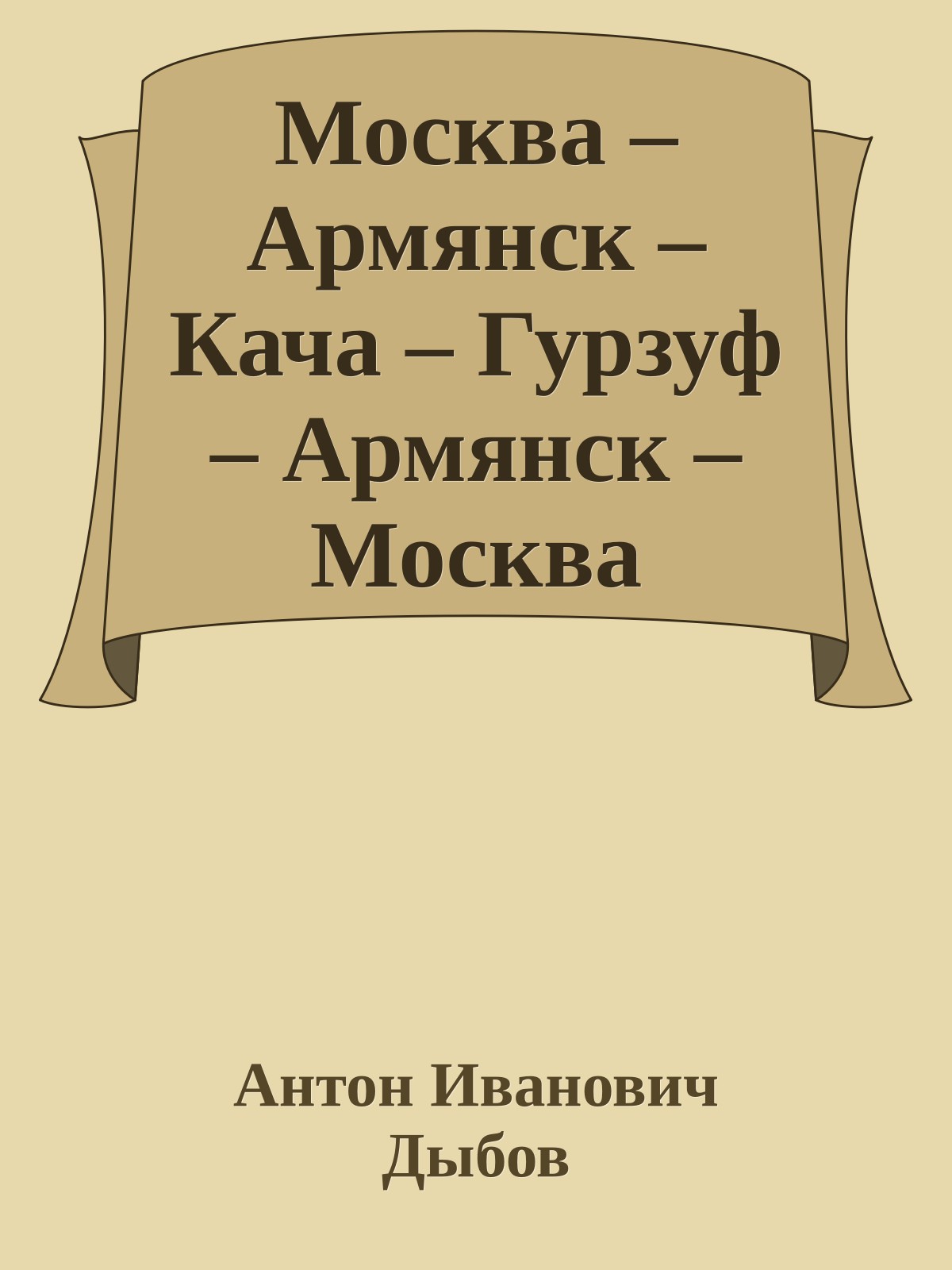 Москва – Армянск – Кача – Гурзуф – Армянск – Москва