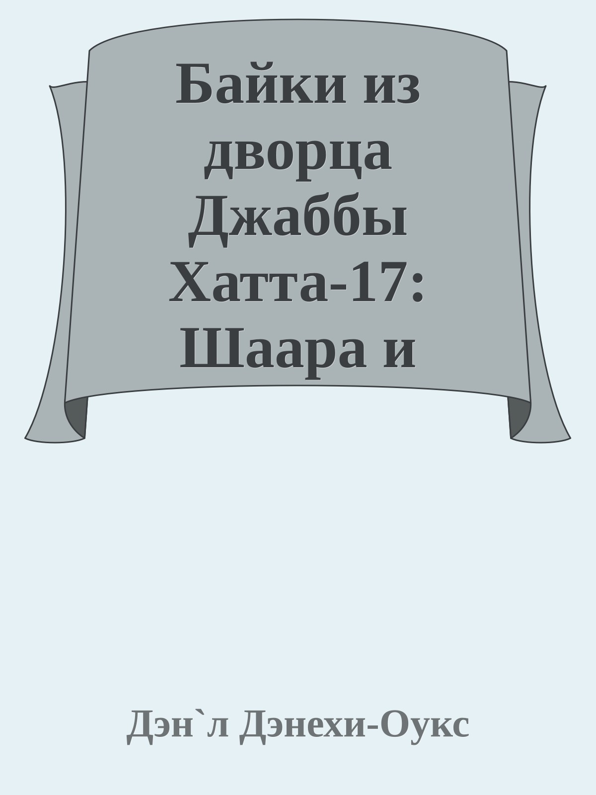 Байки из дворца Джаббы Хатта-17: Шаара и Сарлакк (История стражницы на скиффе)