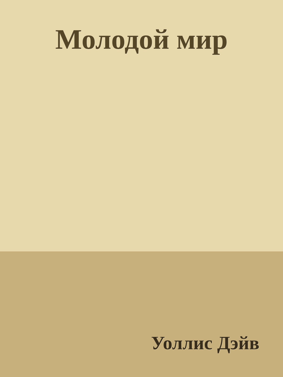 Молодой мир