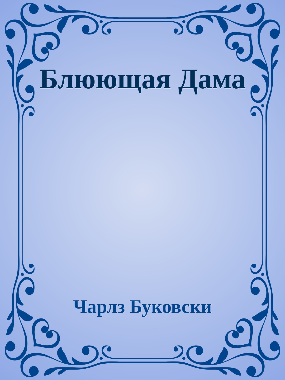 Блюющая Дама