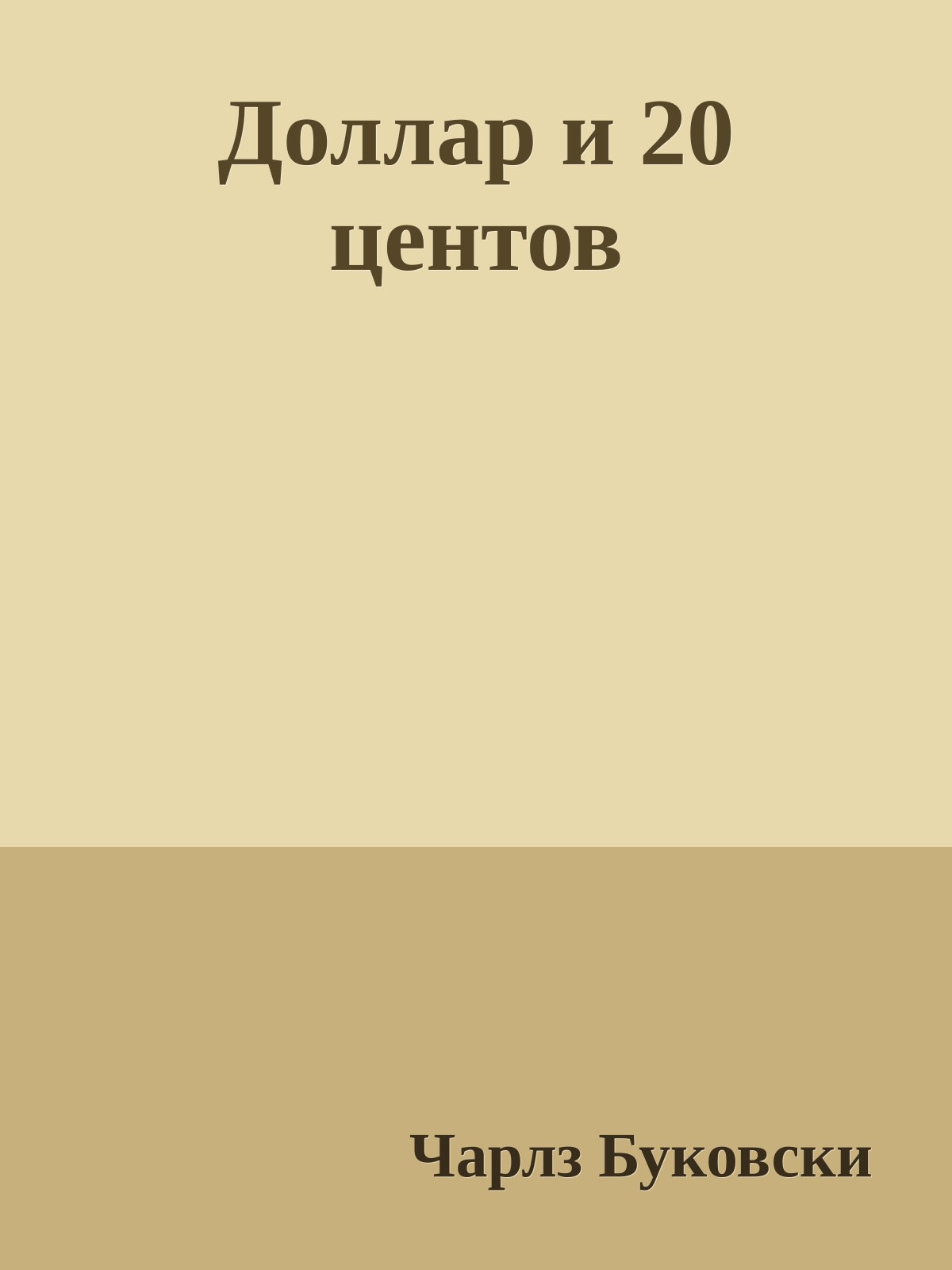 Доллар и 20 центов