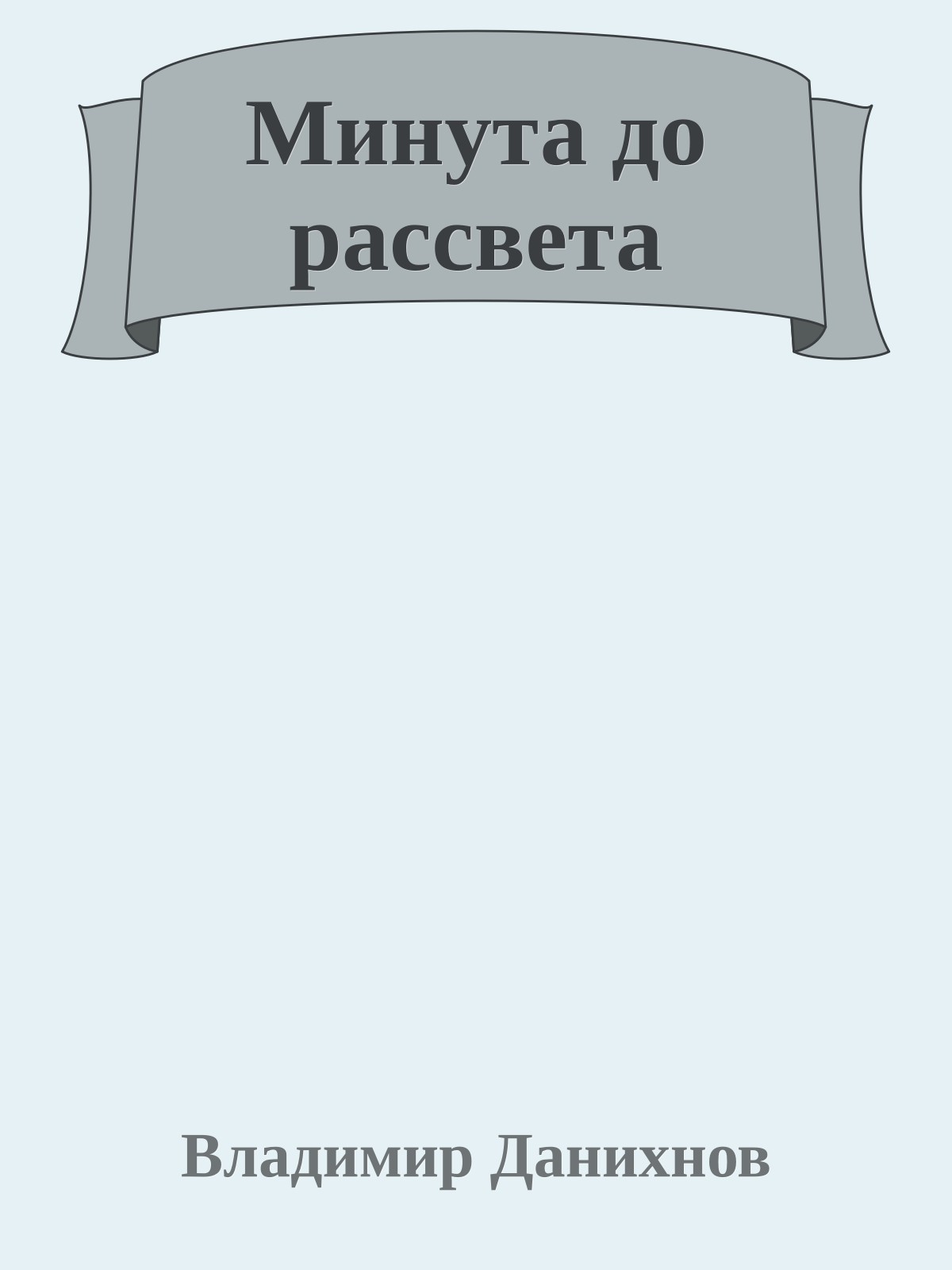 Минута до рассвета