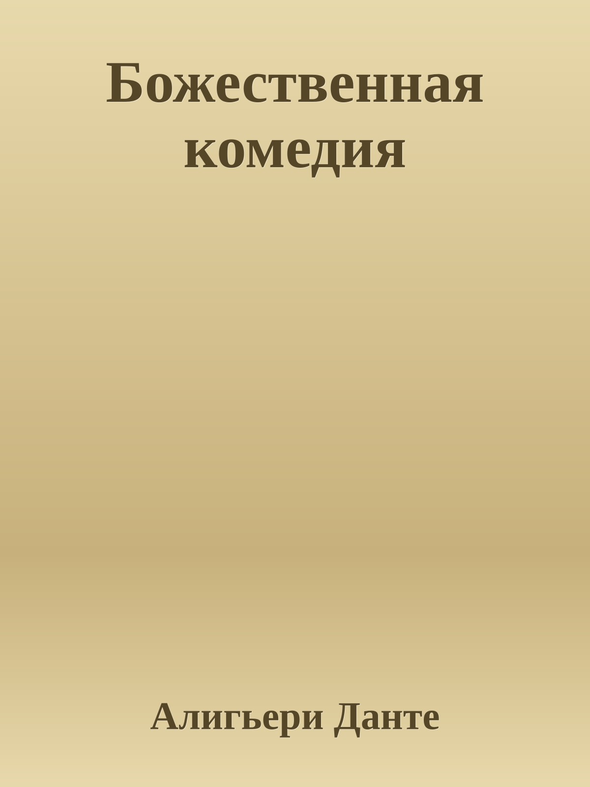 Божественная комедия