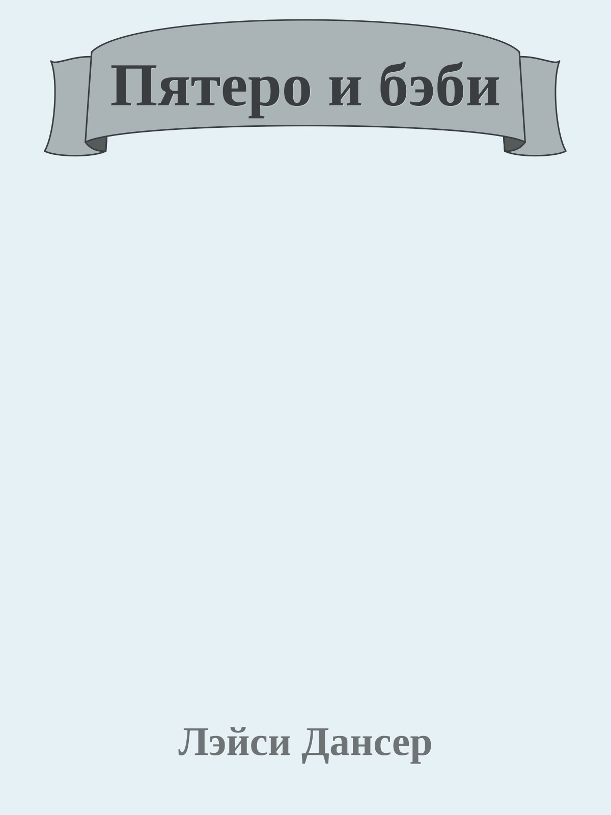 Пятеро и бэби