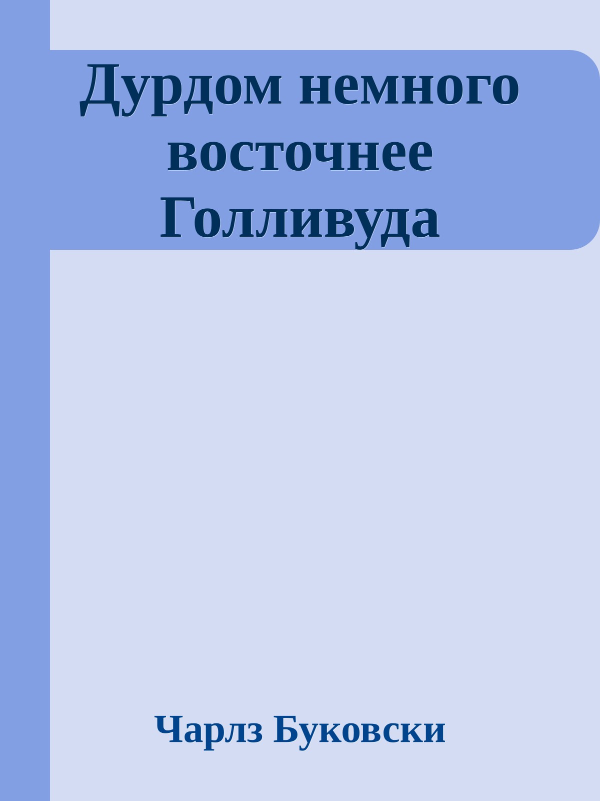 Дурдом немного восточнее Голливуда