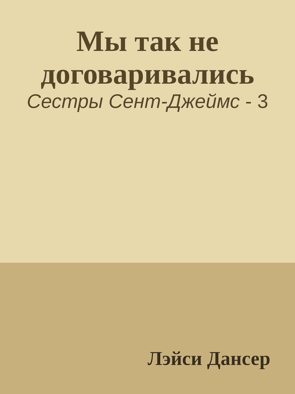 Мы так не договаривались