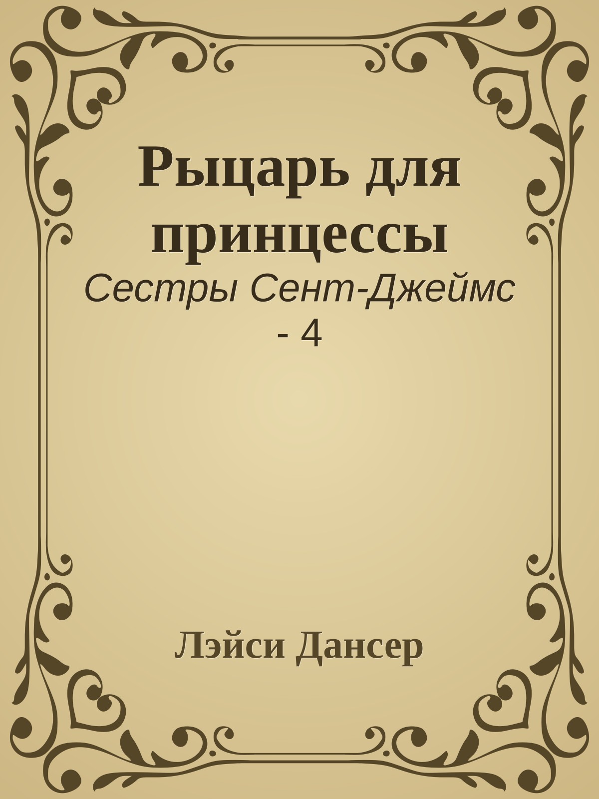 Рыцарь для принцессы