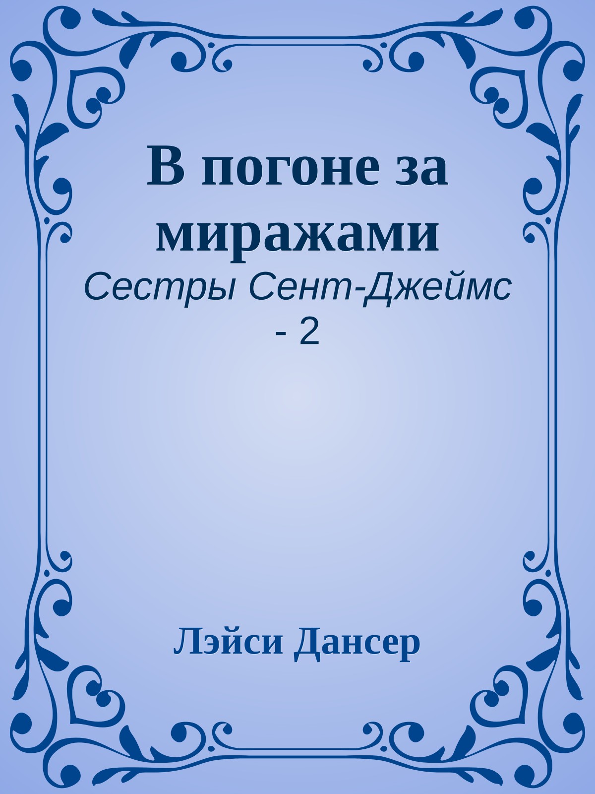 В погоне за миражами