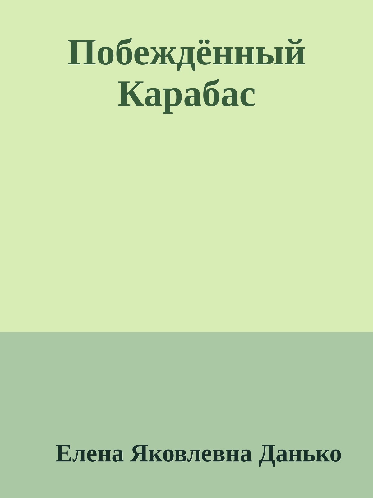 Побеждённый Карабас