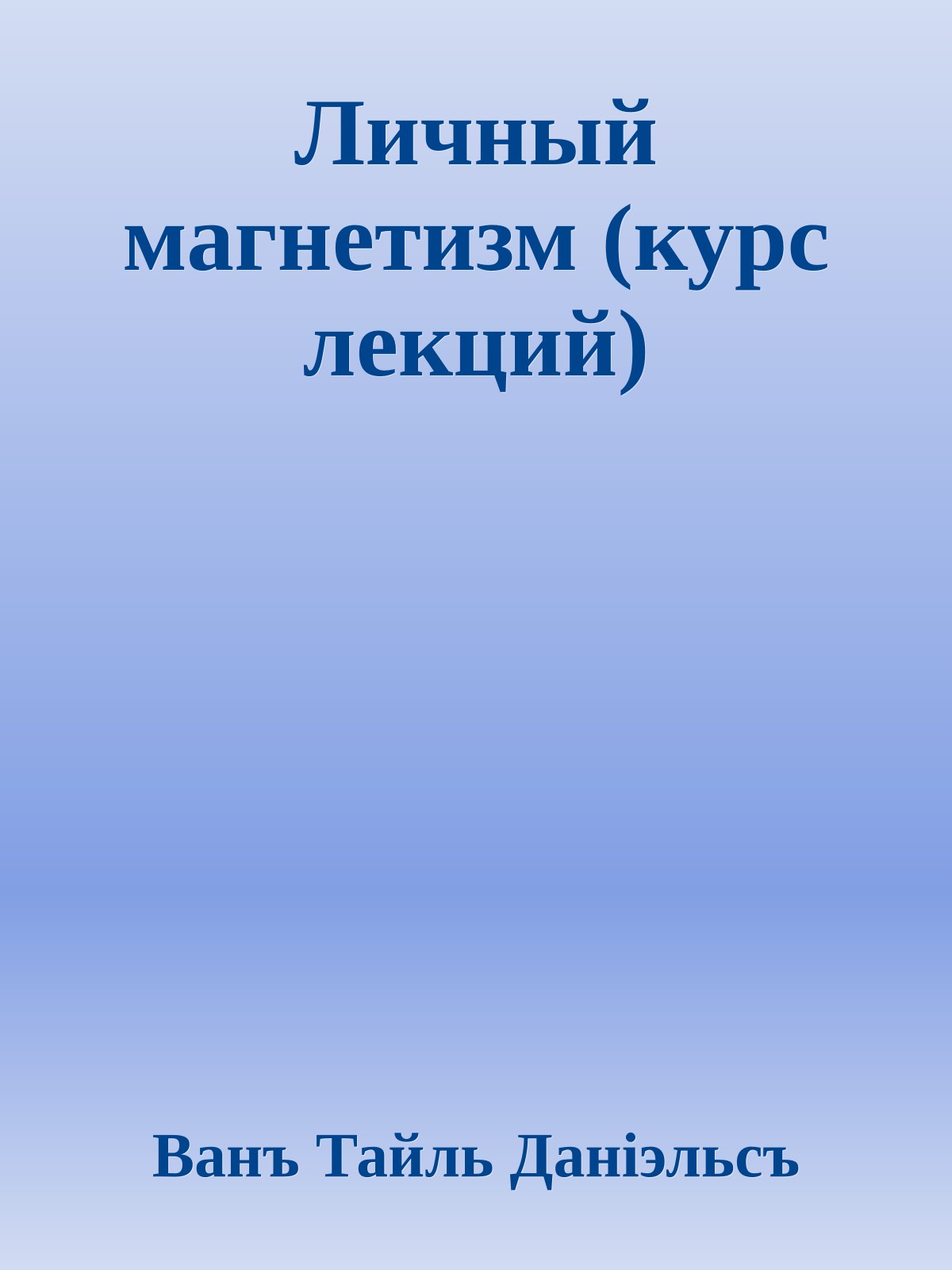 Личный магнетизм (курс лекций)