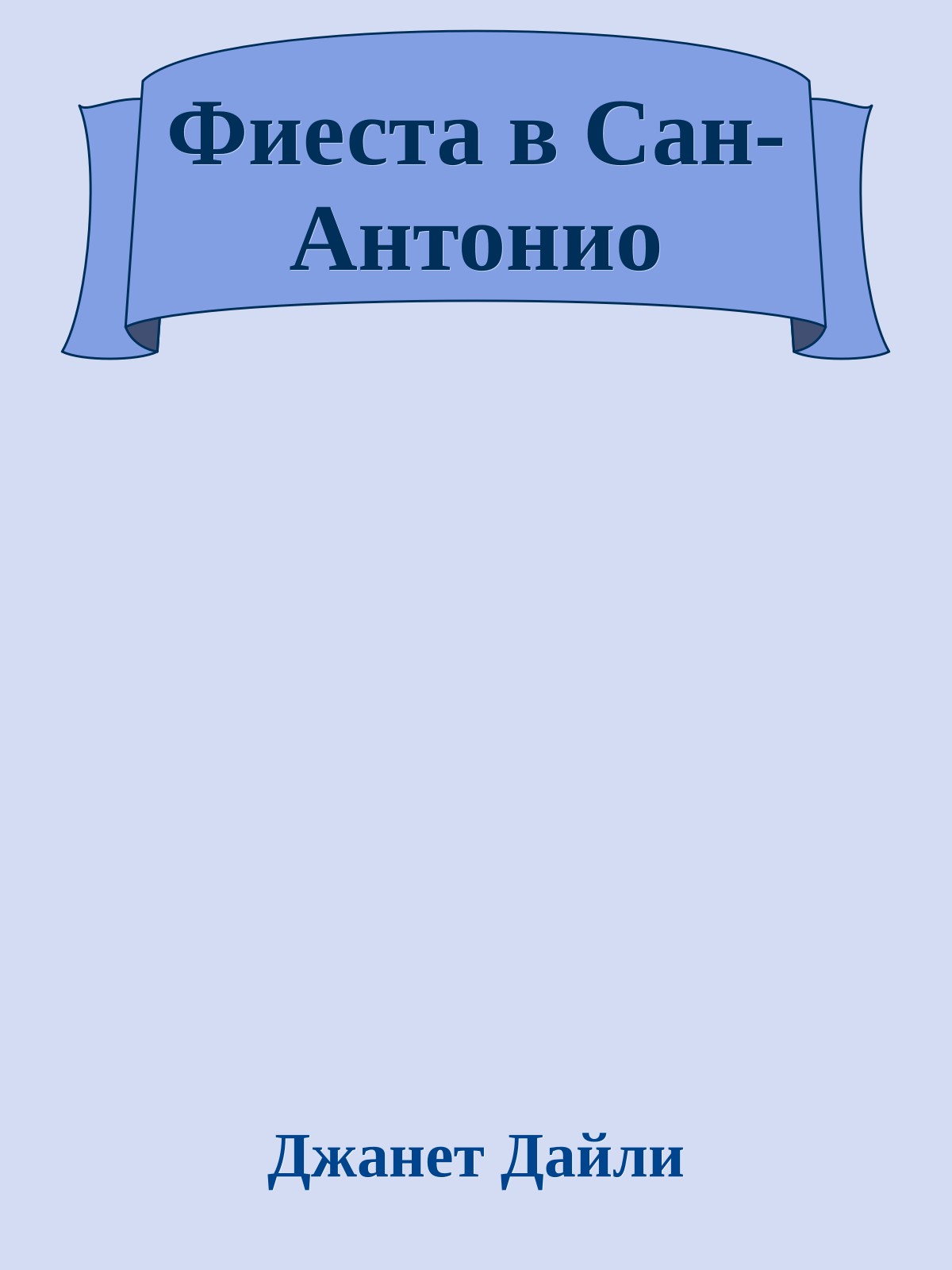 Фиеста в Сан-Антонио