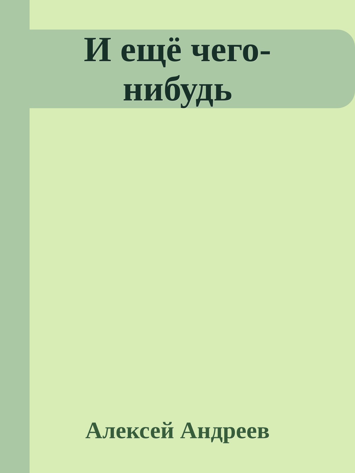 И ещё чего-нибудь