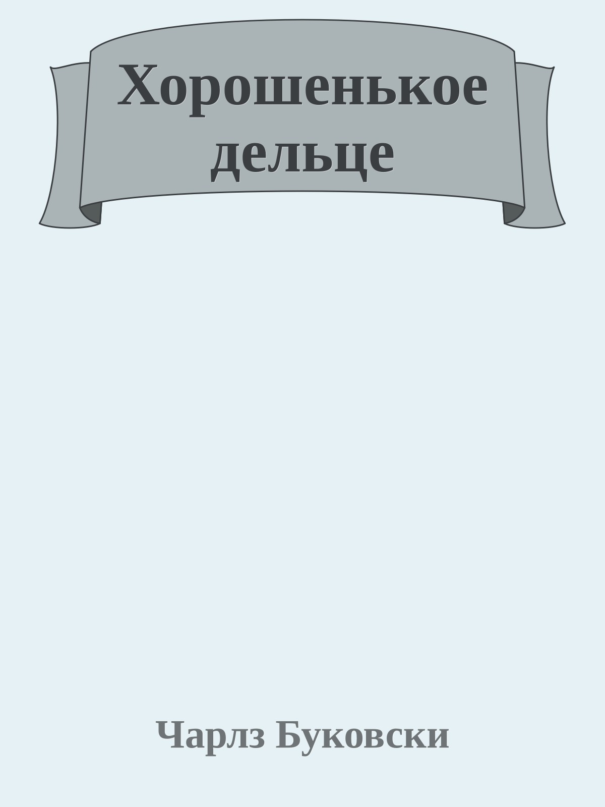 Хорошенькое дельце