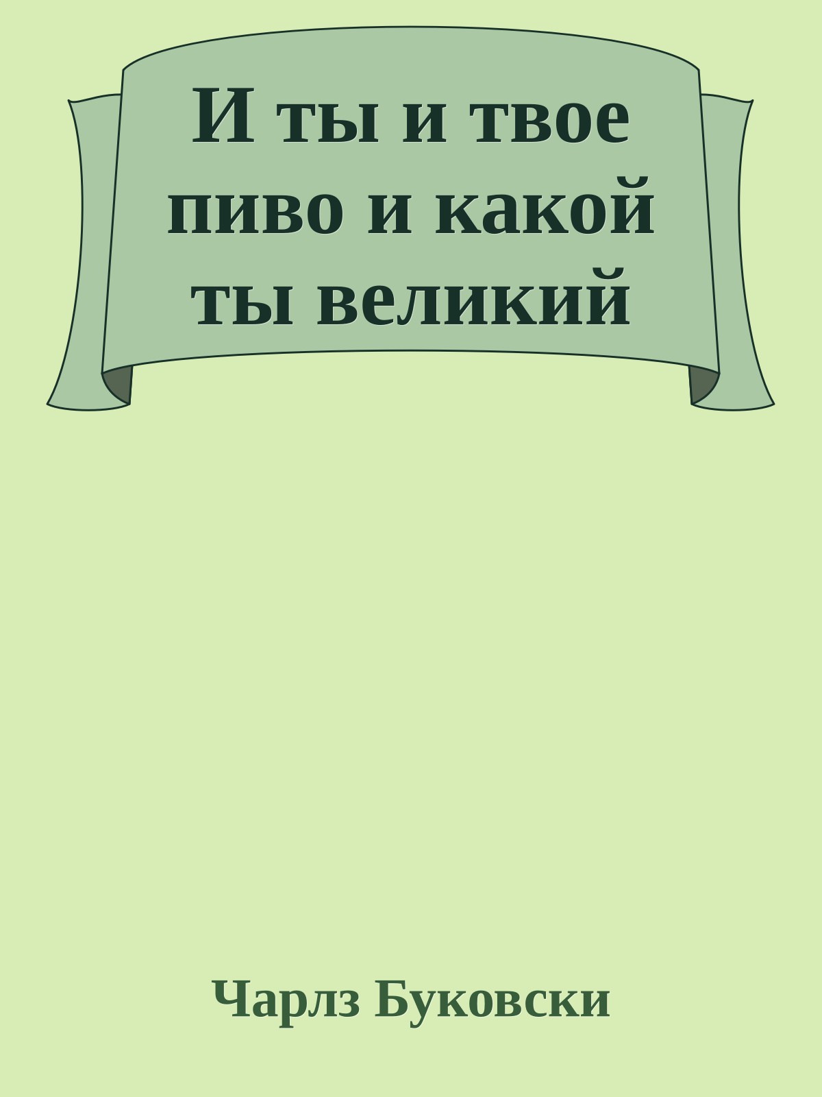 И ты и твое пиво и какой ты великий