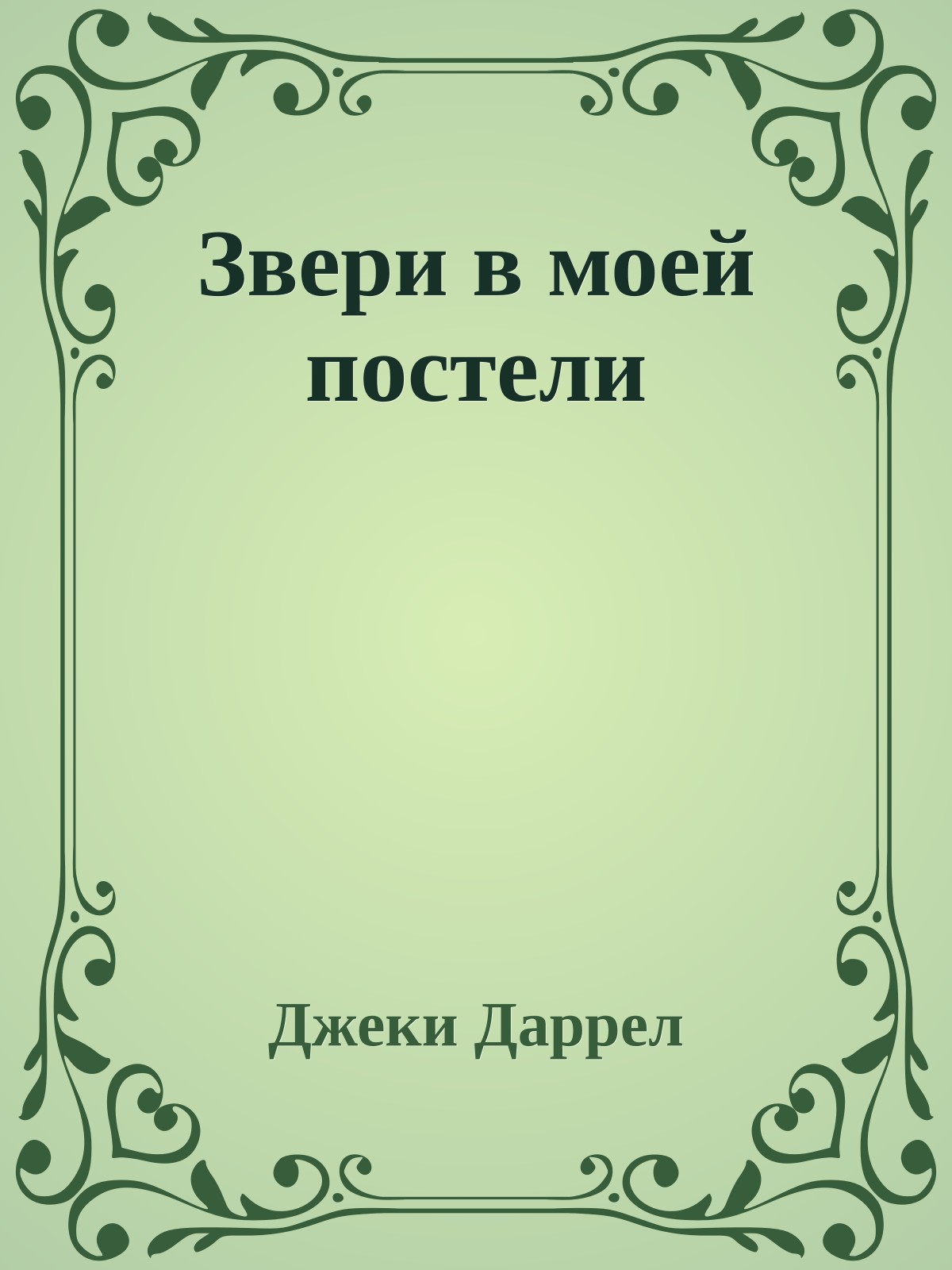 Звери в моей постели