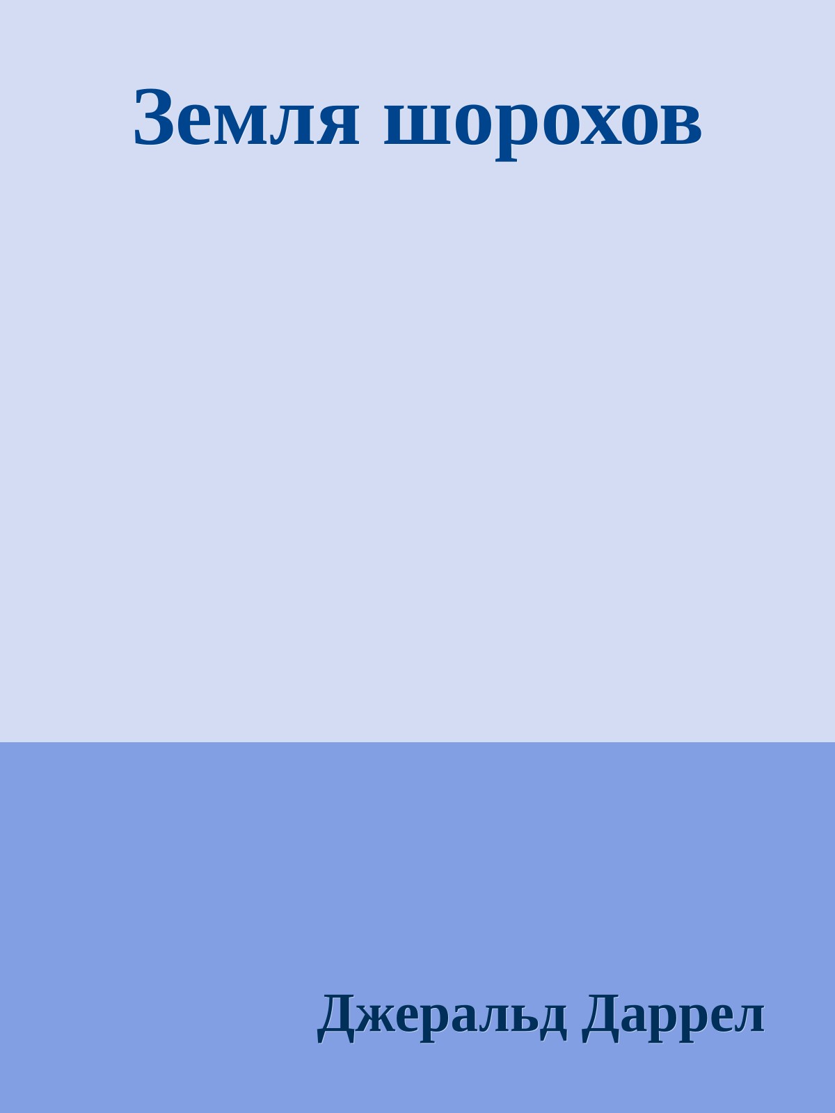 Земля шорохов