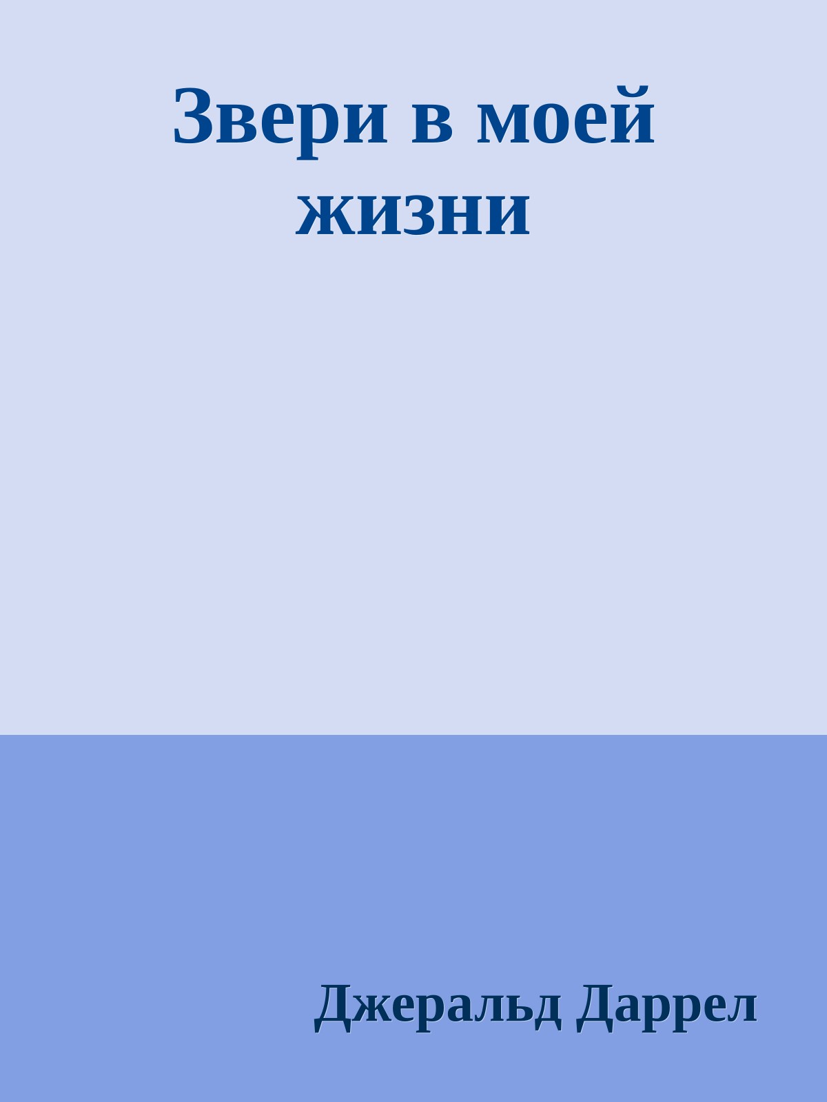 Звери в моей жизни