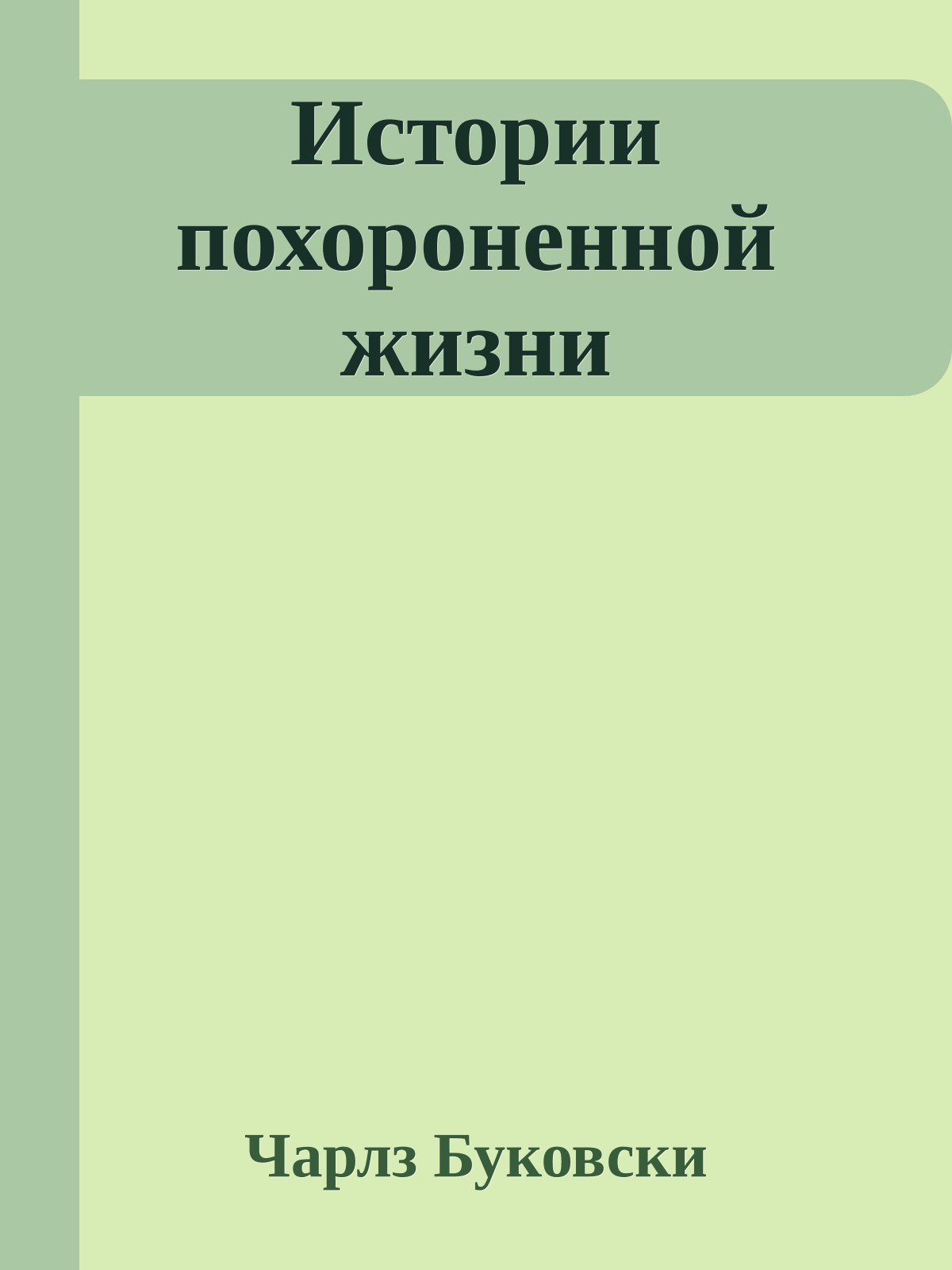 Истории похороненной жизни
