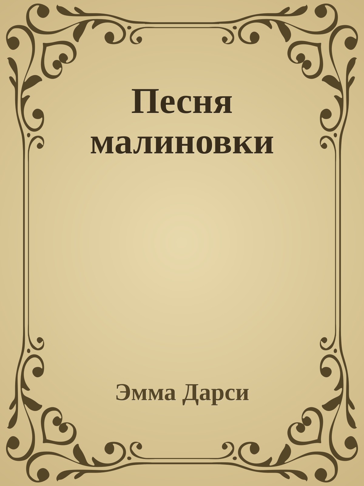 Песня малиновки