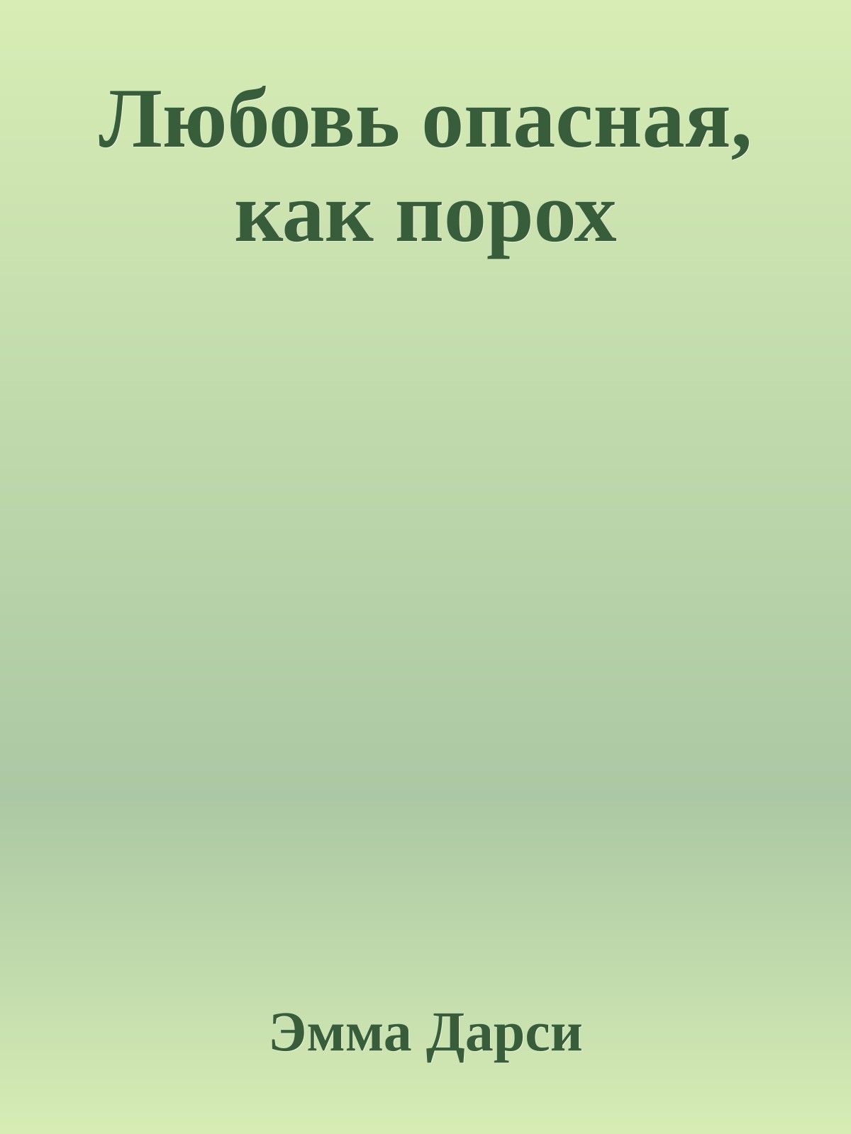 Любовь опасная, как порох