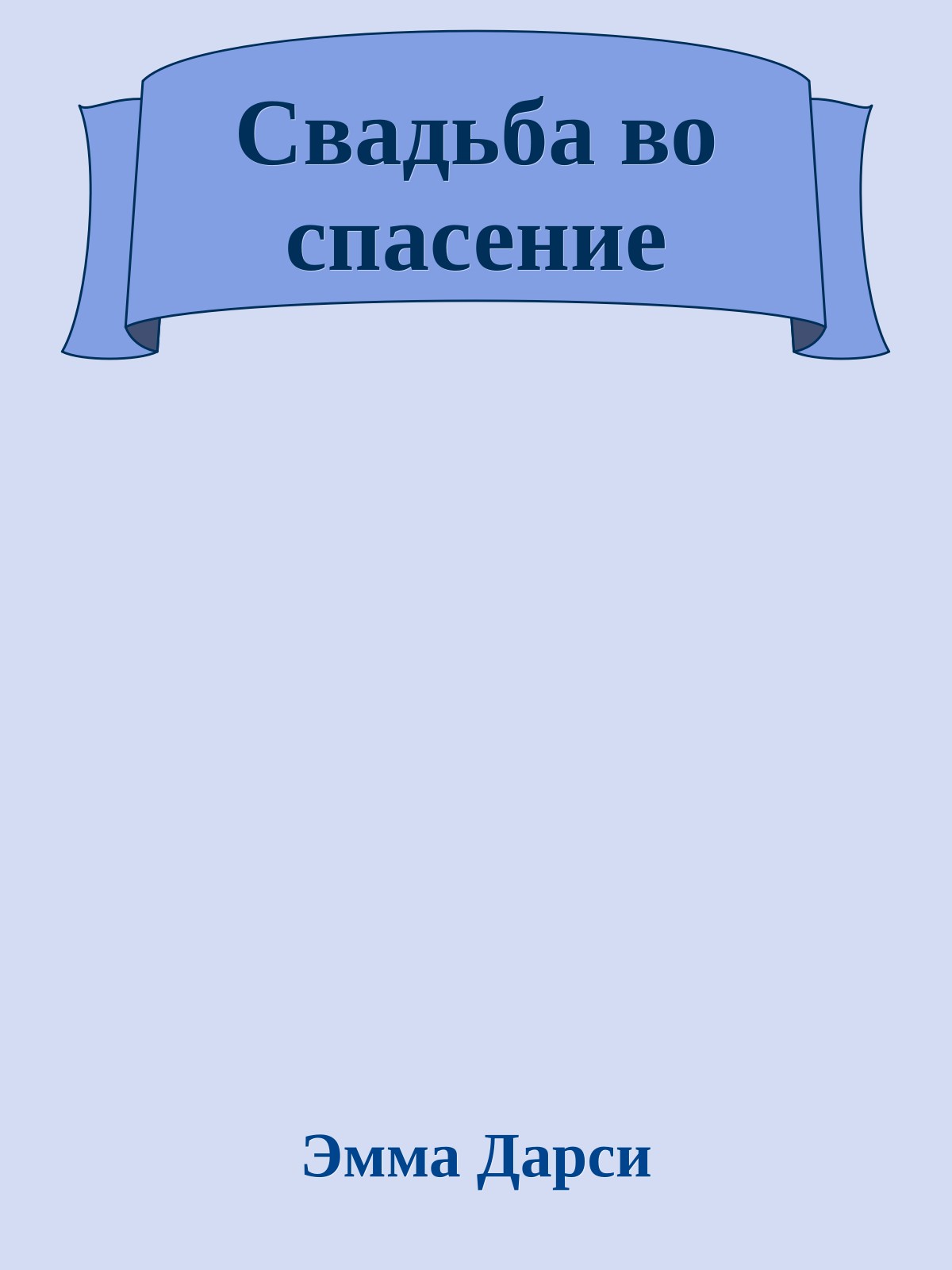 Свадьба во спасение