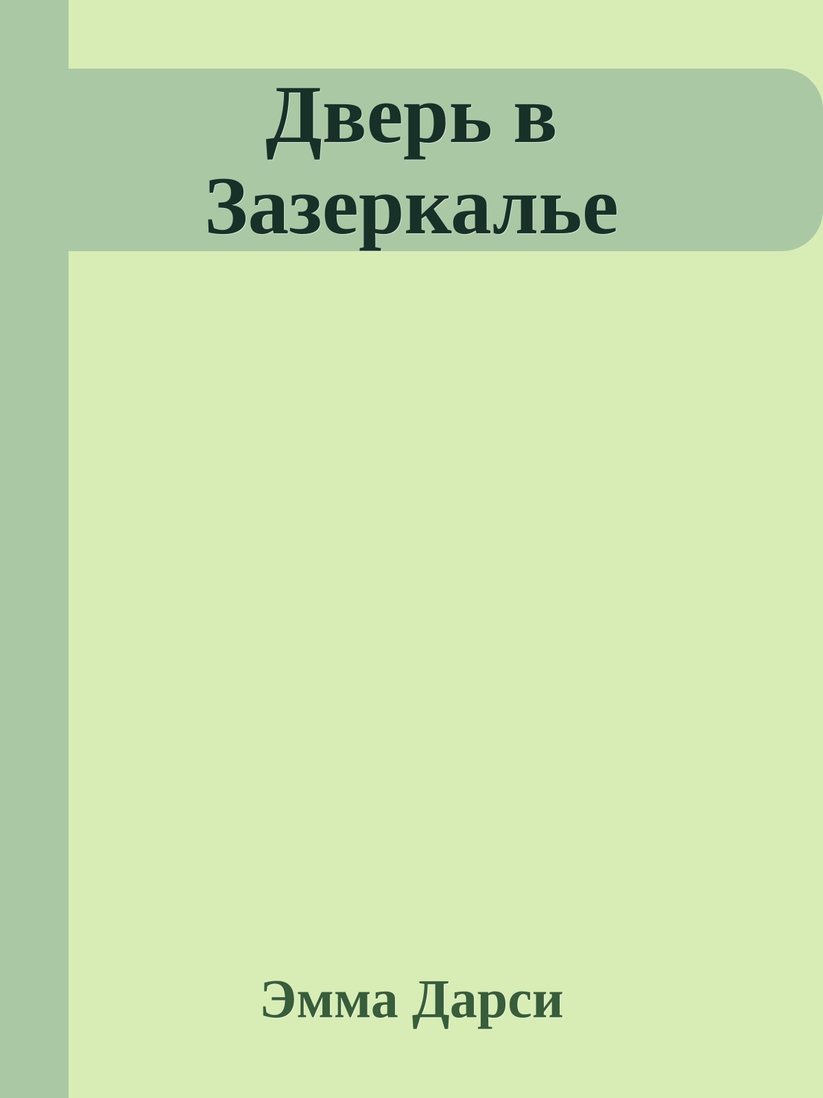 Дверь в Зазеркалье