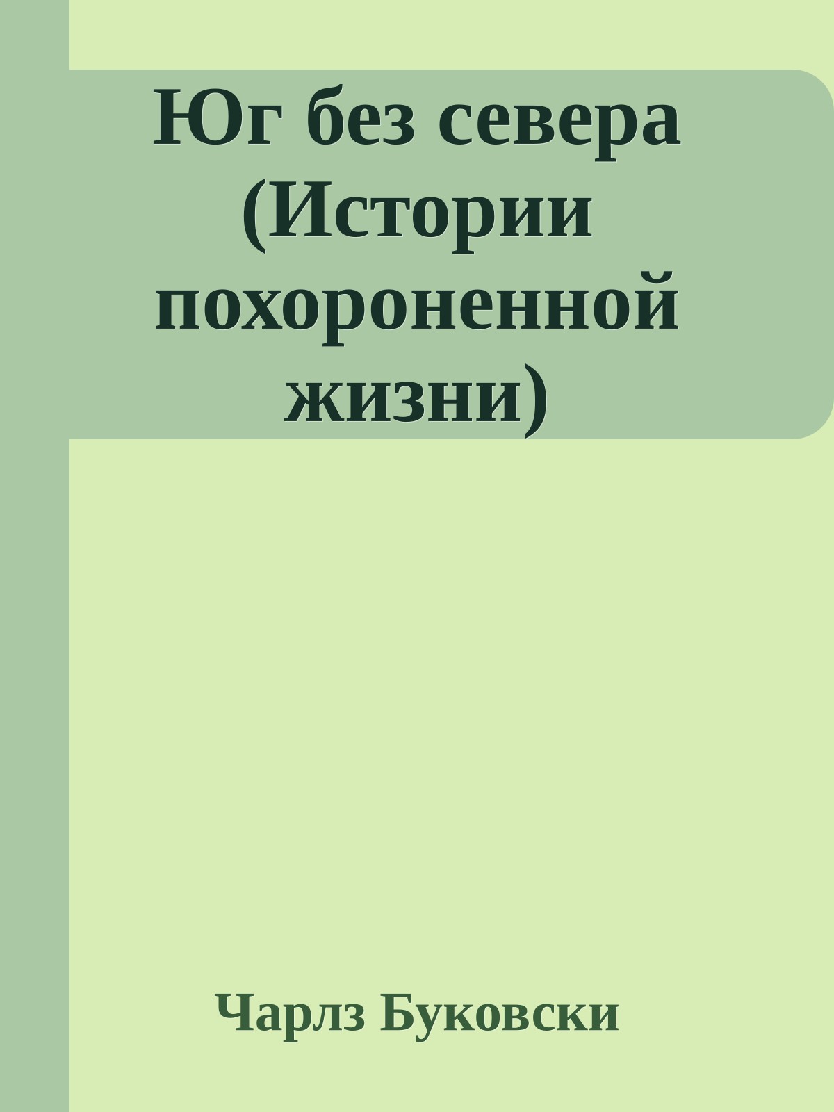 Юг без севера (Истории похороненной жизни)