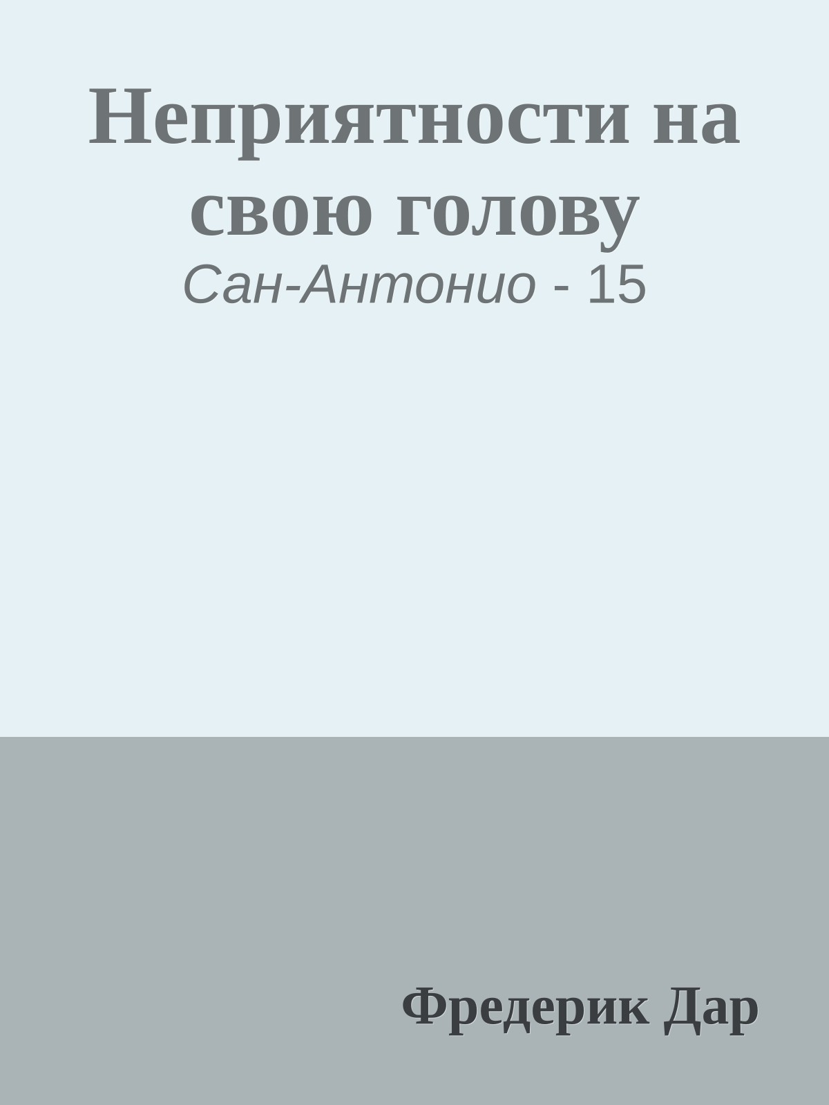 Неприятности на свою голову