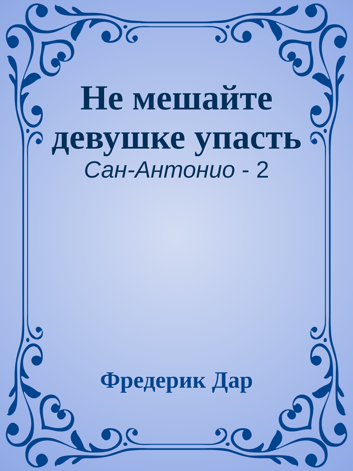 Не мешайте девушке упасть