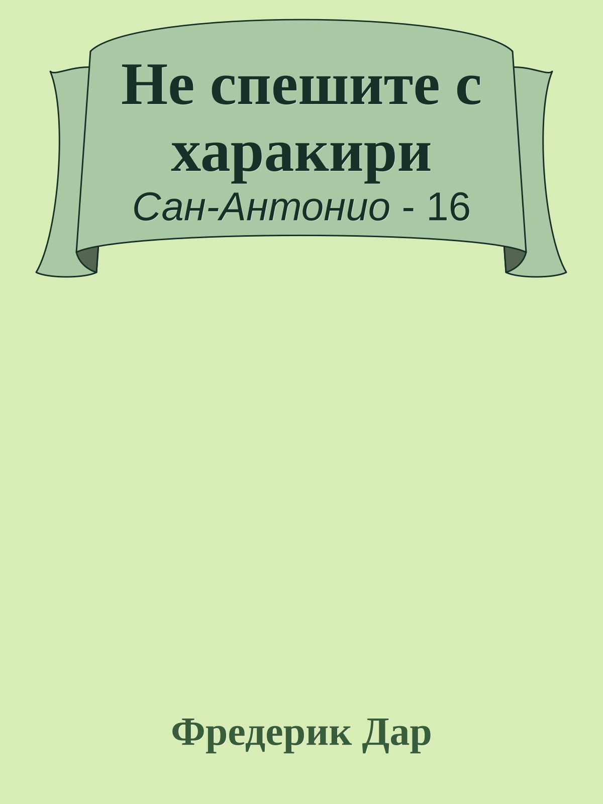 Не спешите с харакири