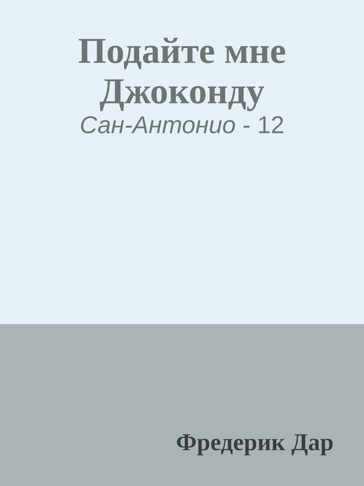 Подайте мне Джоконду